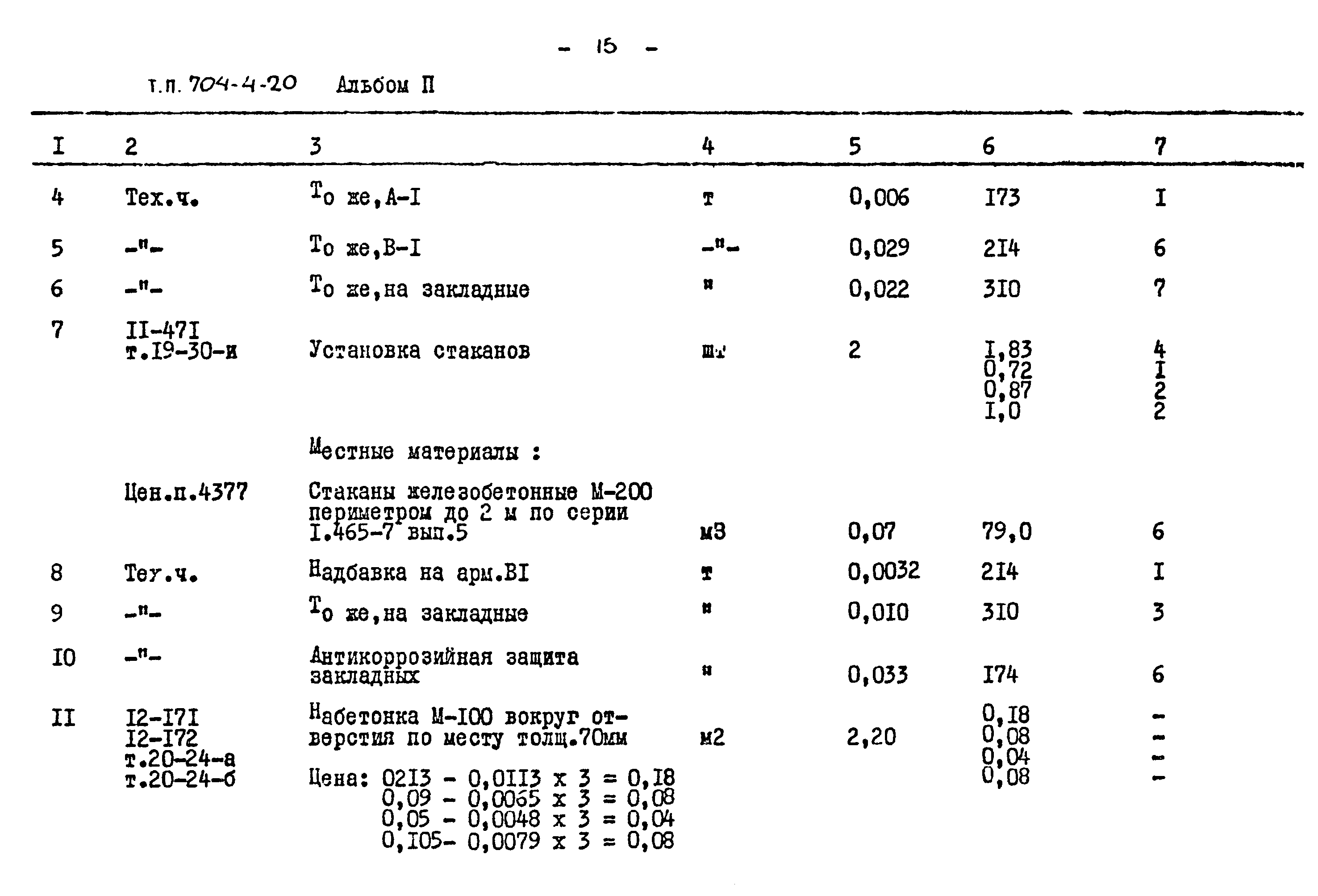 Типовой проект 704-4-20