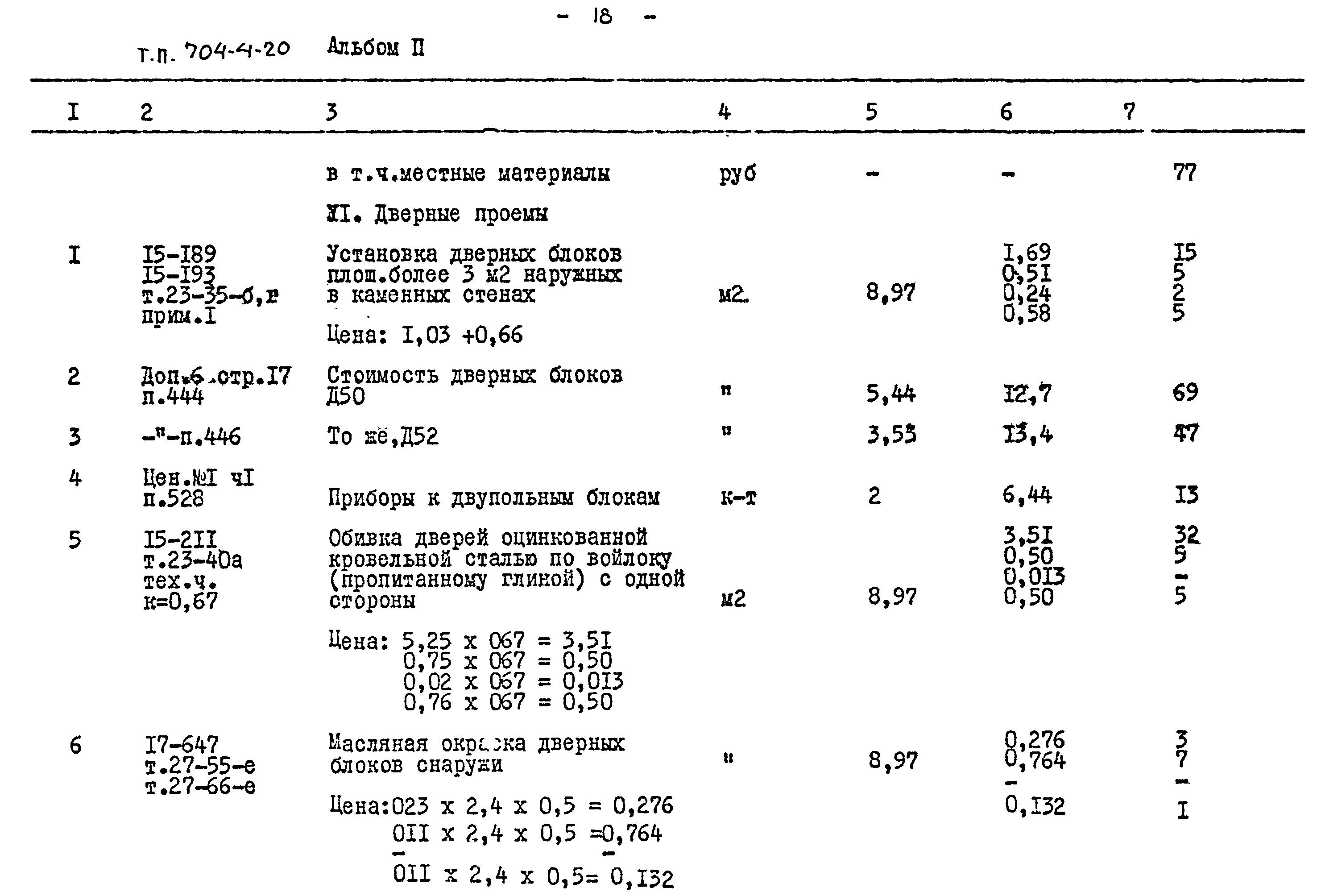 Типовой проект 704-4-20