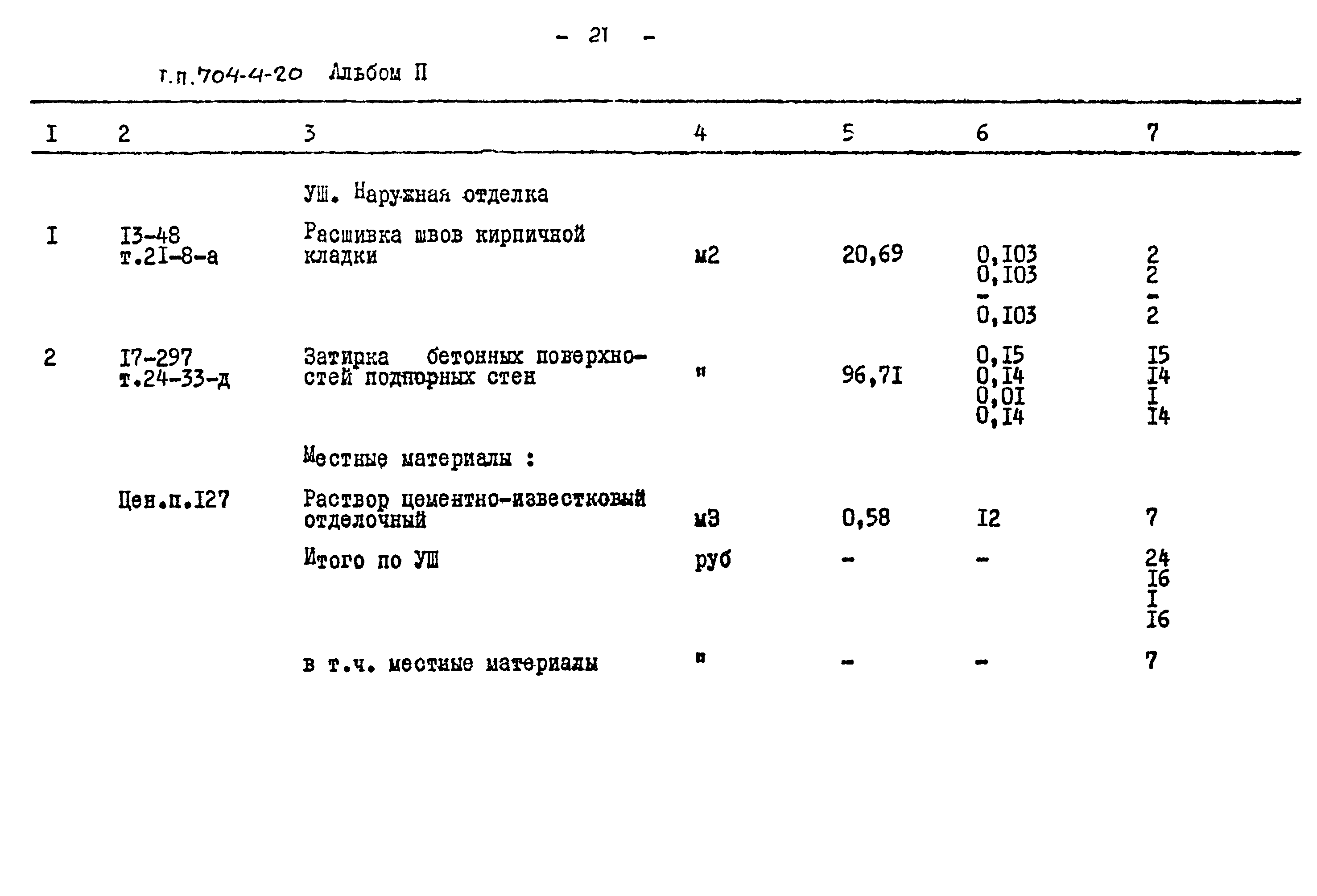 Типовой проект 704-4-20