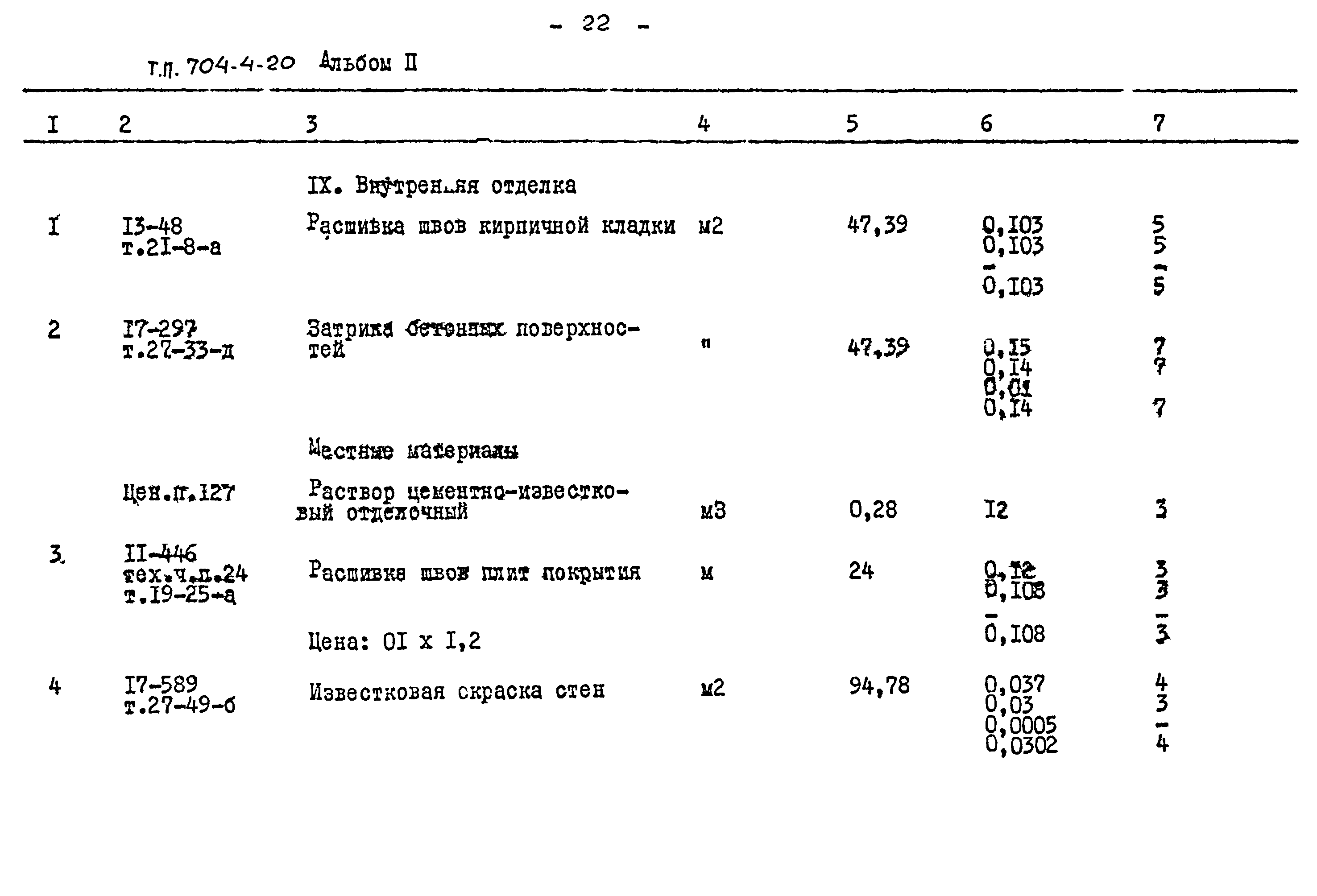 Типовой проект 704-4-20
