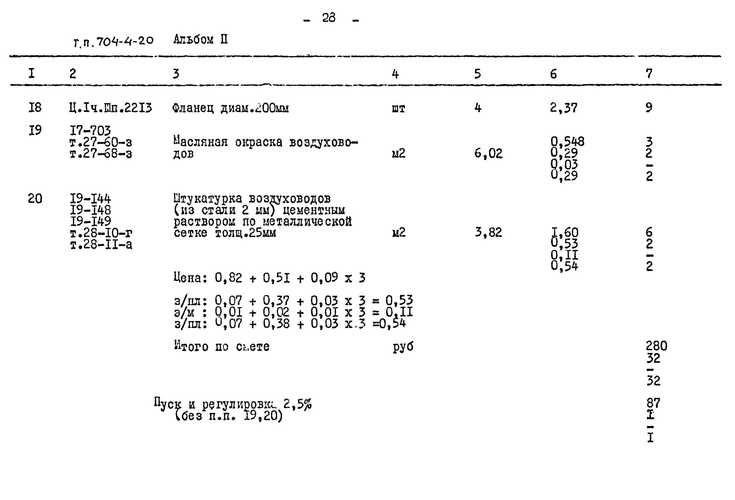 Типовой проект 704-4-20