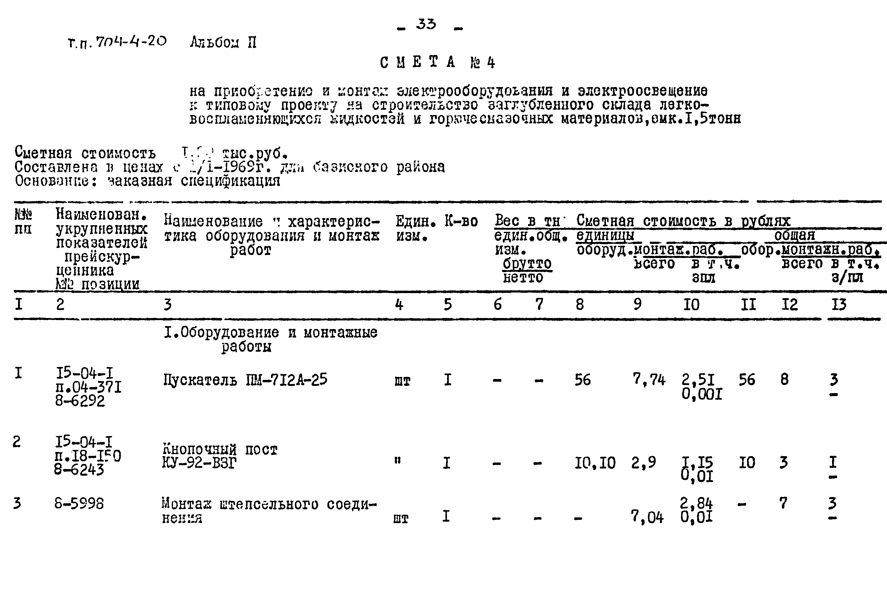 Типовой проект 704-4-20