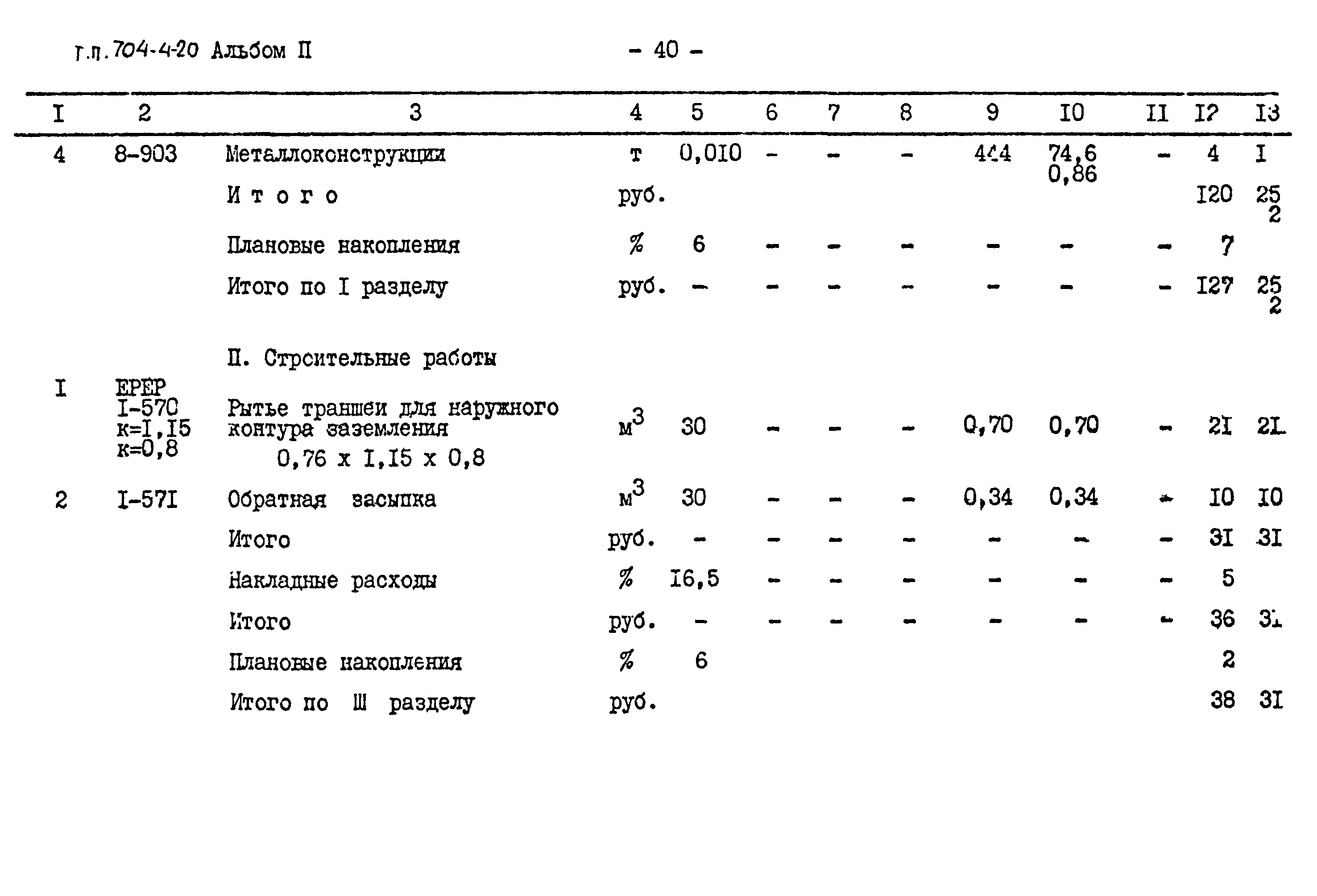 Типовой проект 704-4-20