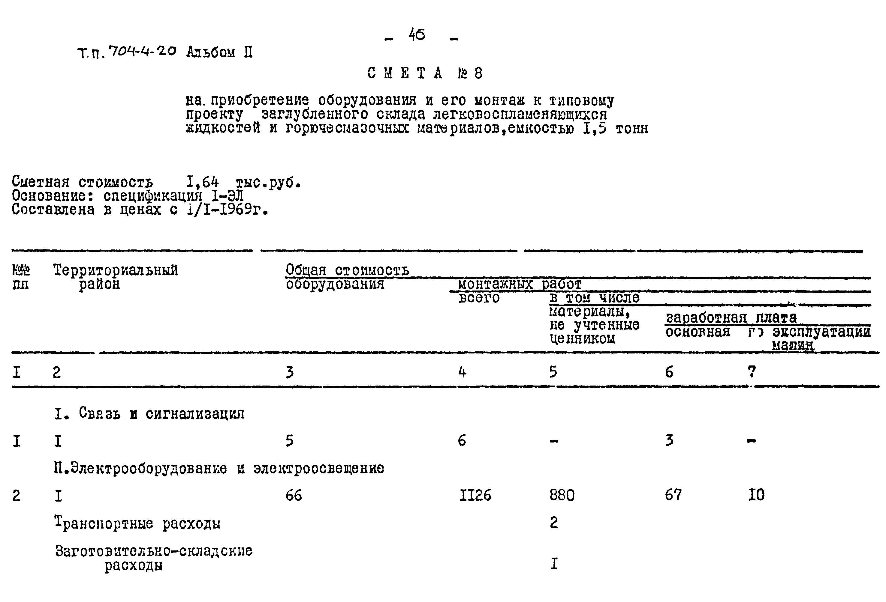 Типовой проект 704-4-20