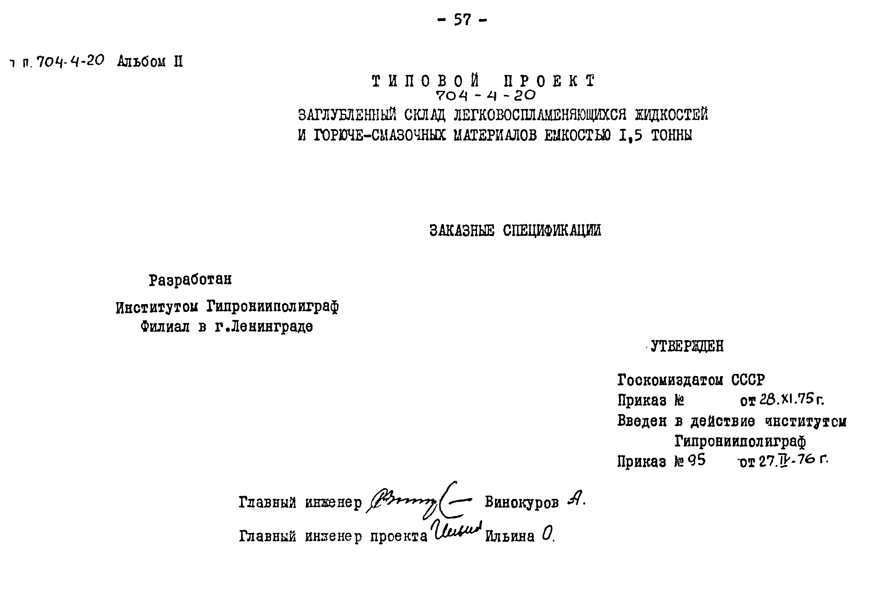 Типовой проект 704-4-20