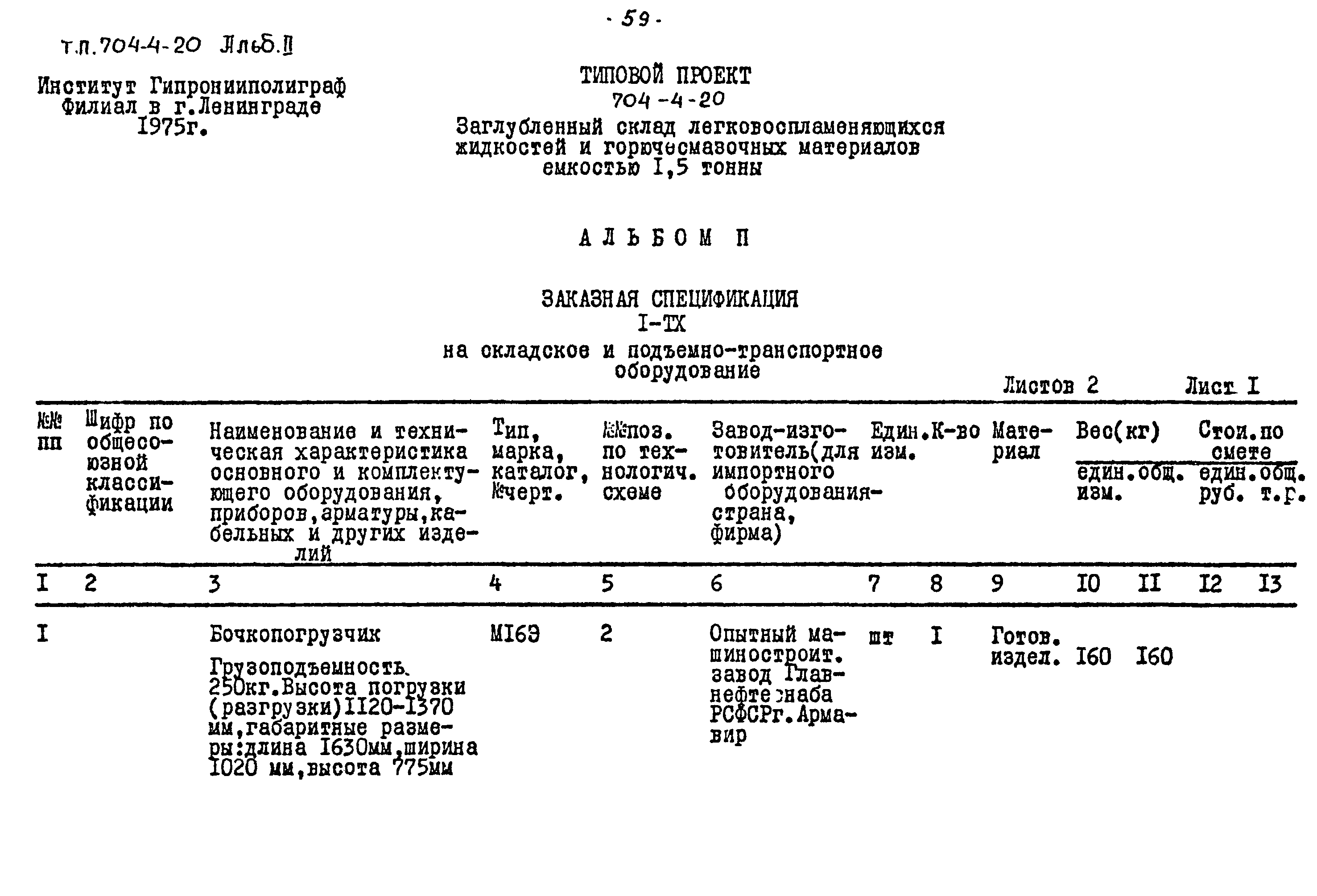 Типовой проект 704-4-20