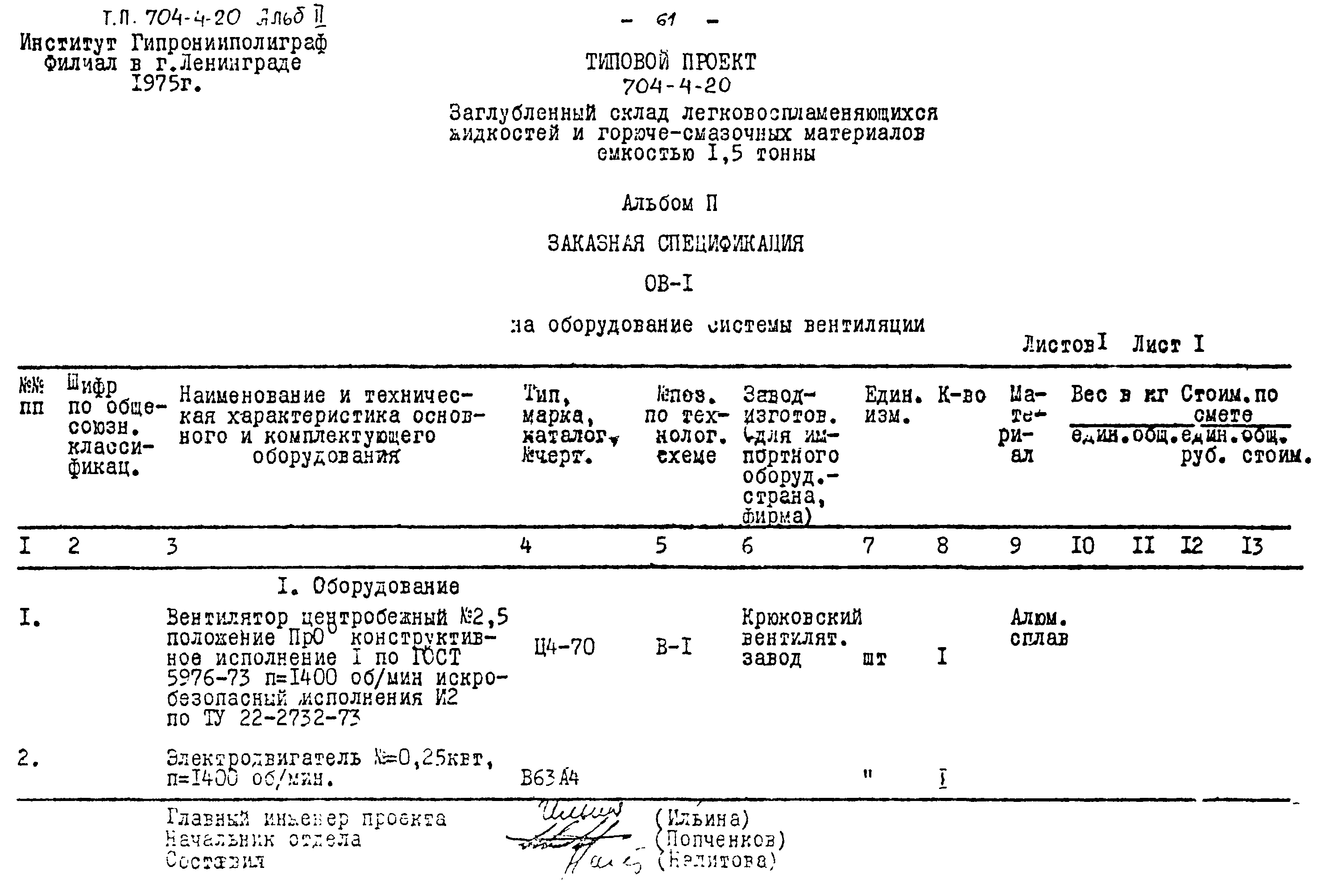 Типовой проект 704-4-20