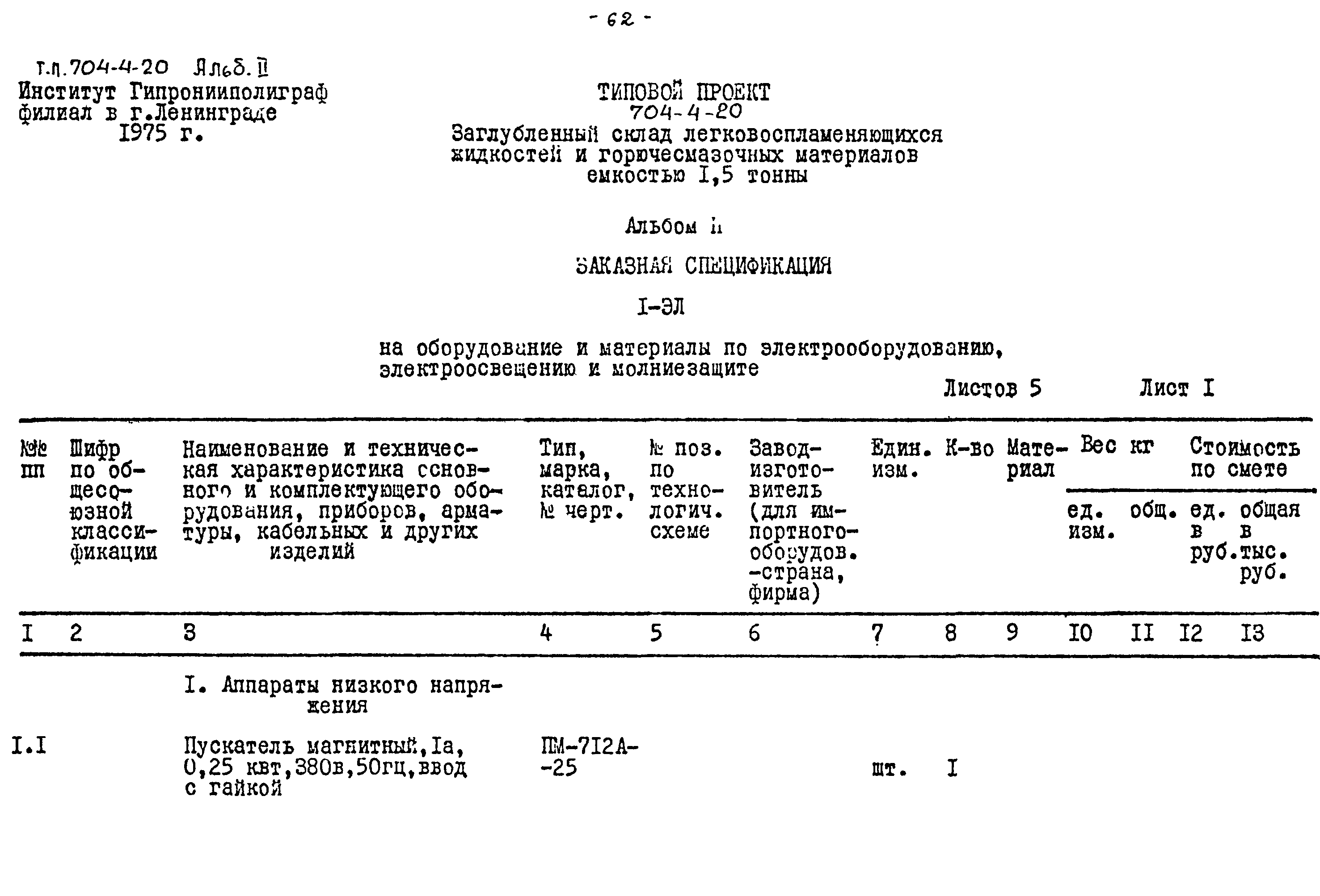 Типовой проект 704-4-20