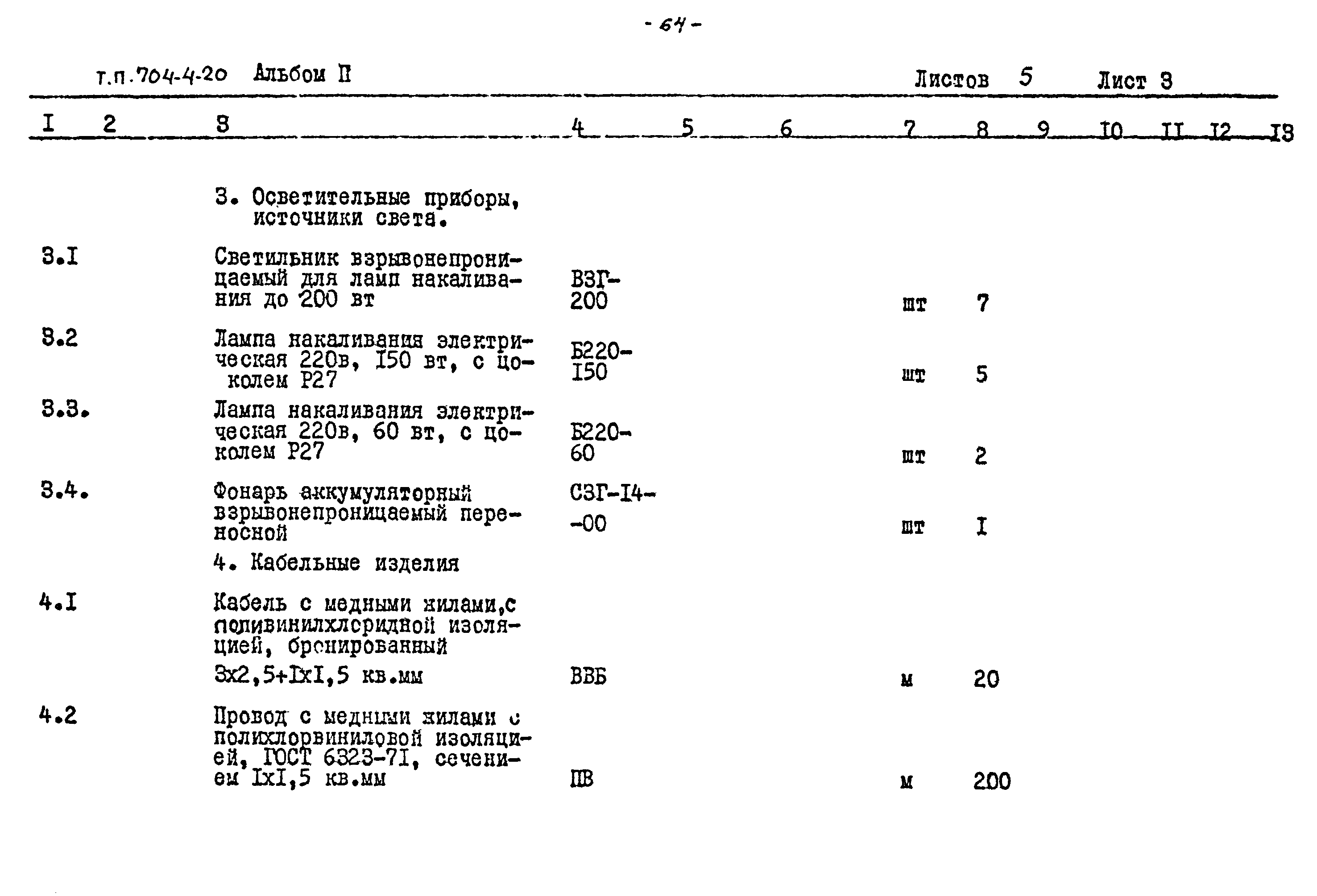 Типовой проект 704-4-20