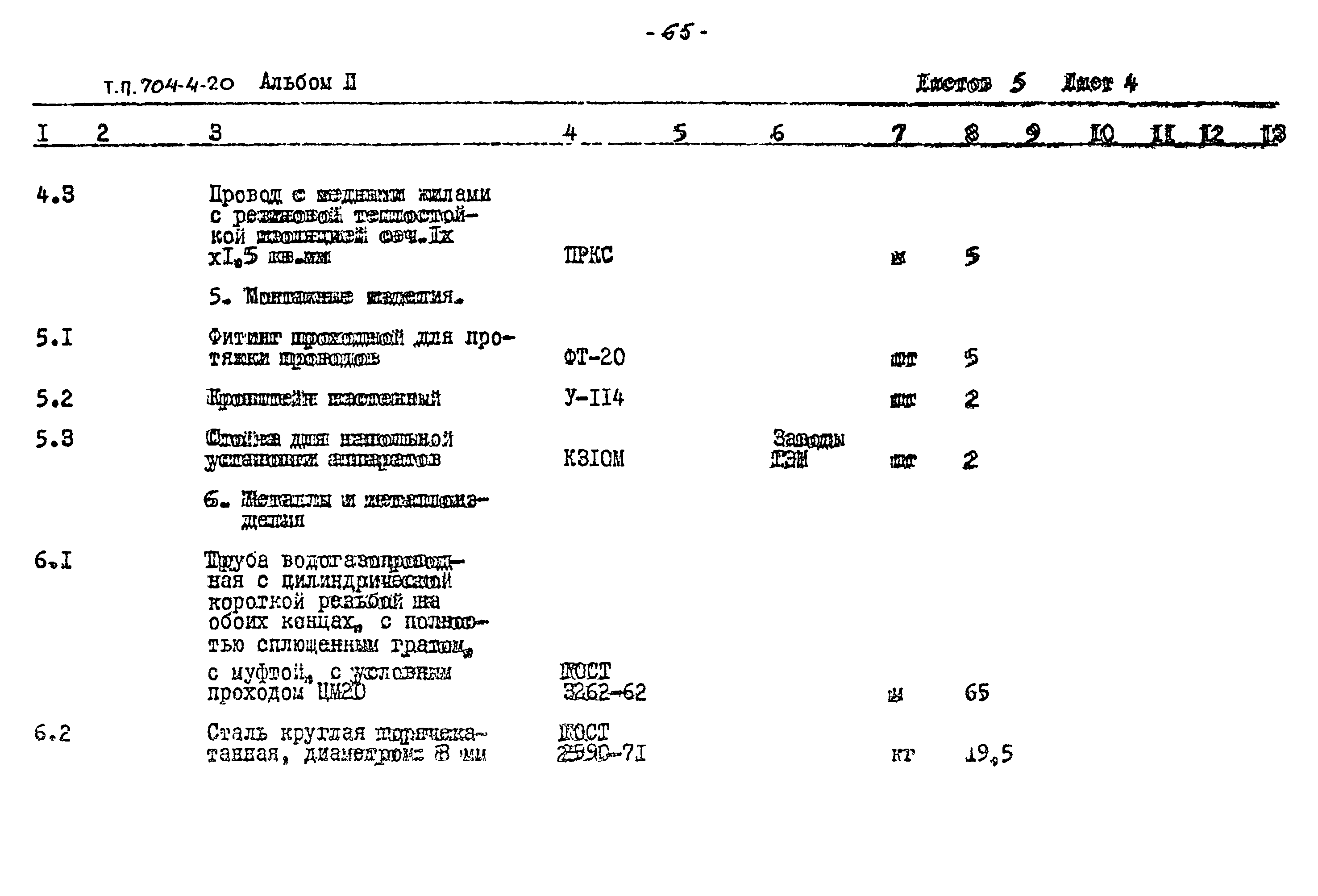 Типовой проект 704-4-20