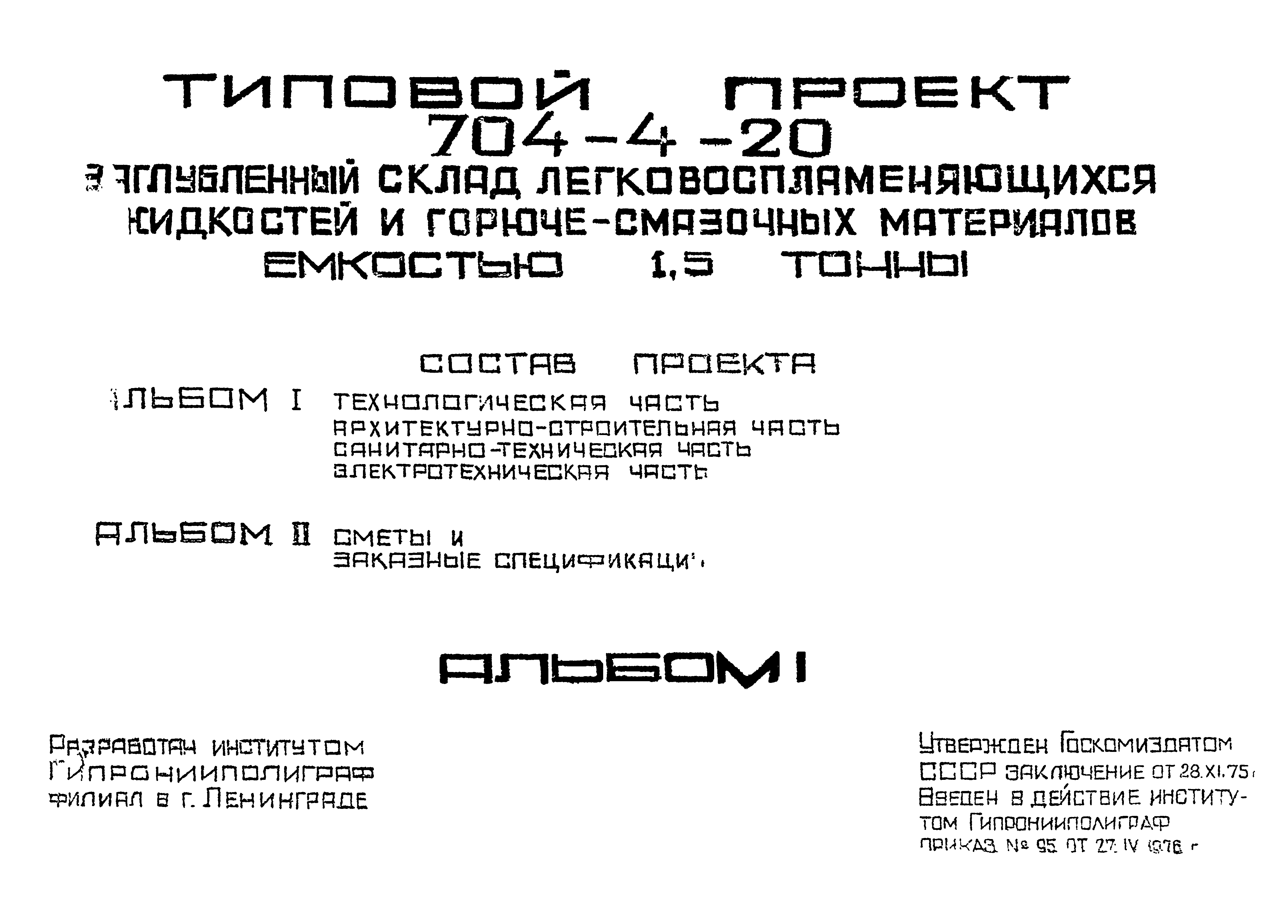 Типовой проект 704-4-20