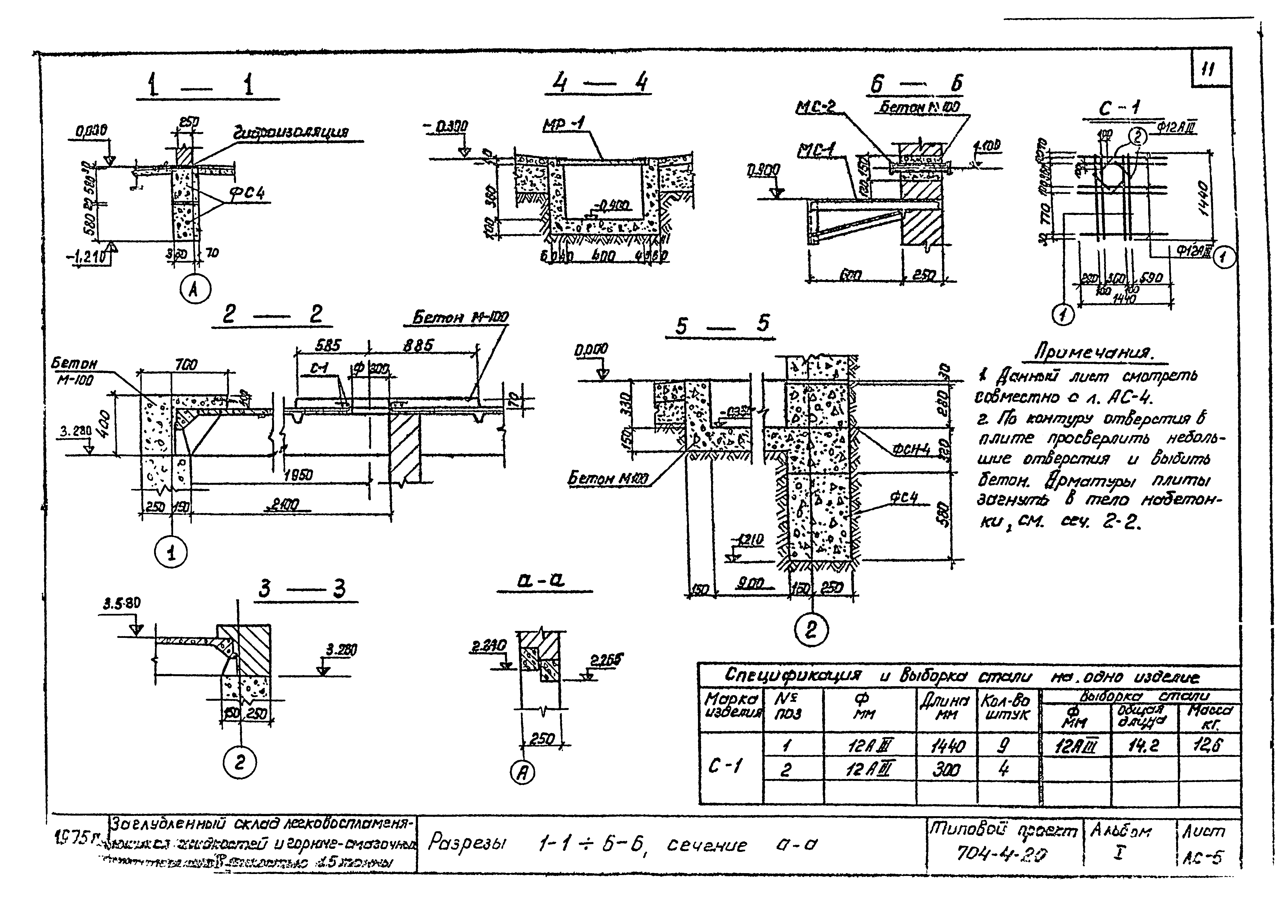Типовой проект 704-4-20