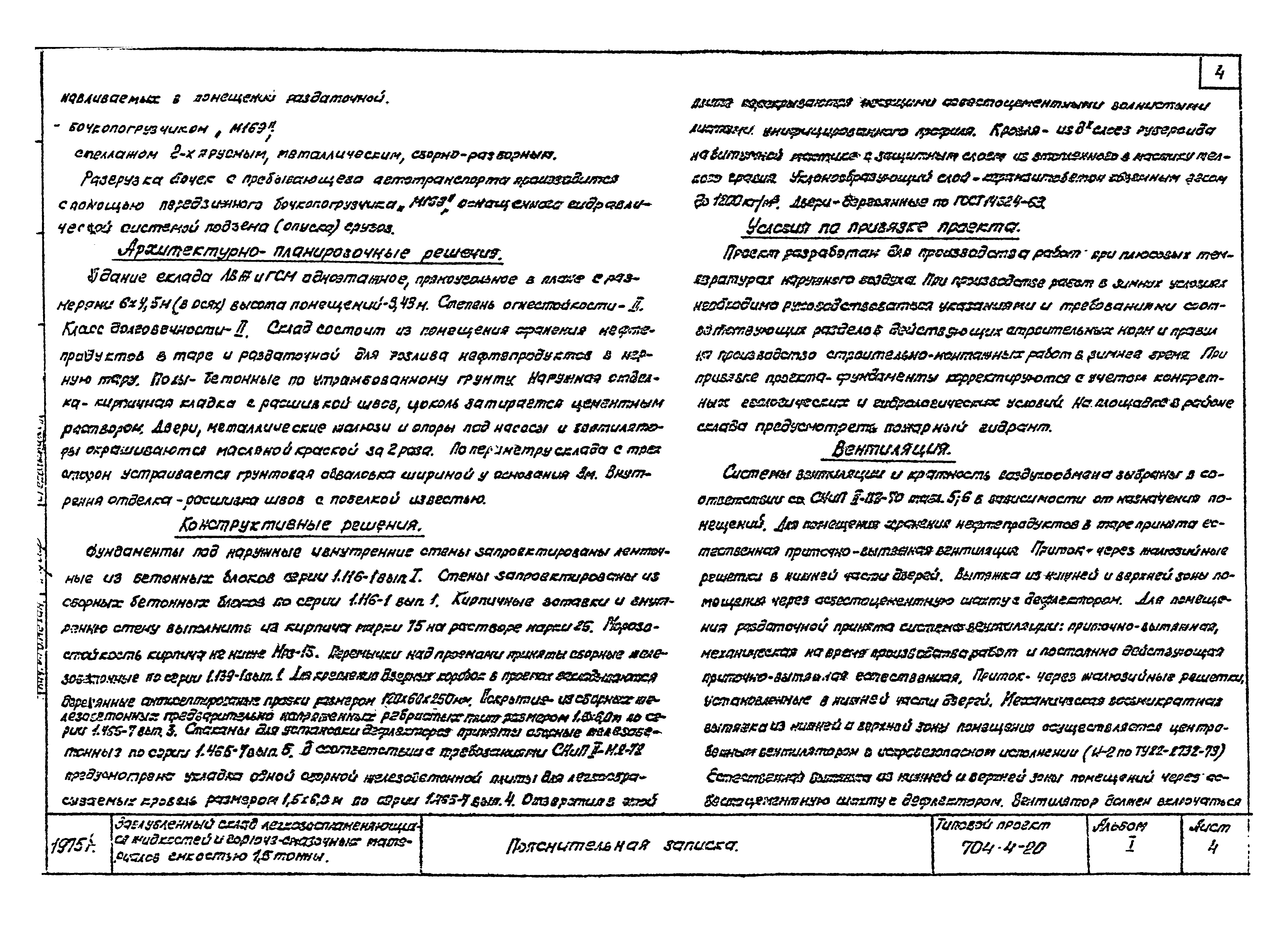 Типовой проект 704-4-20