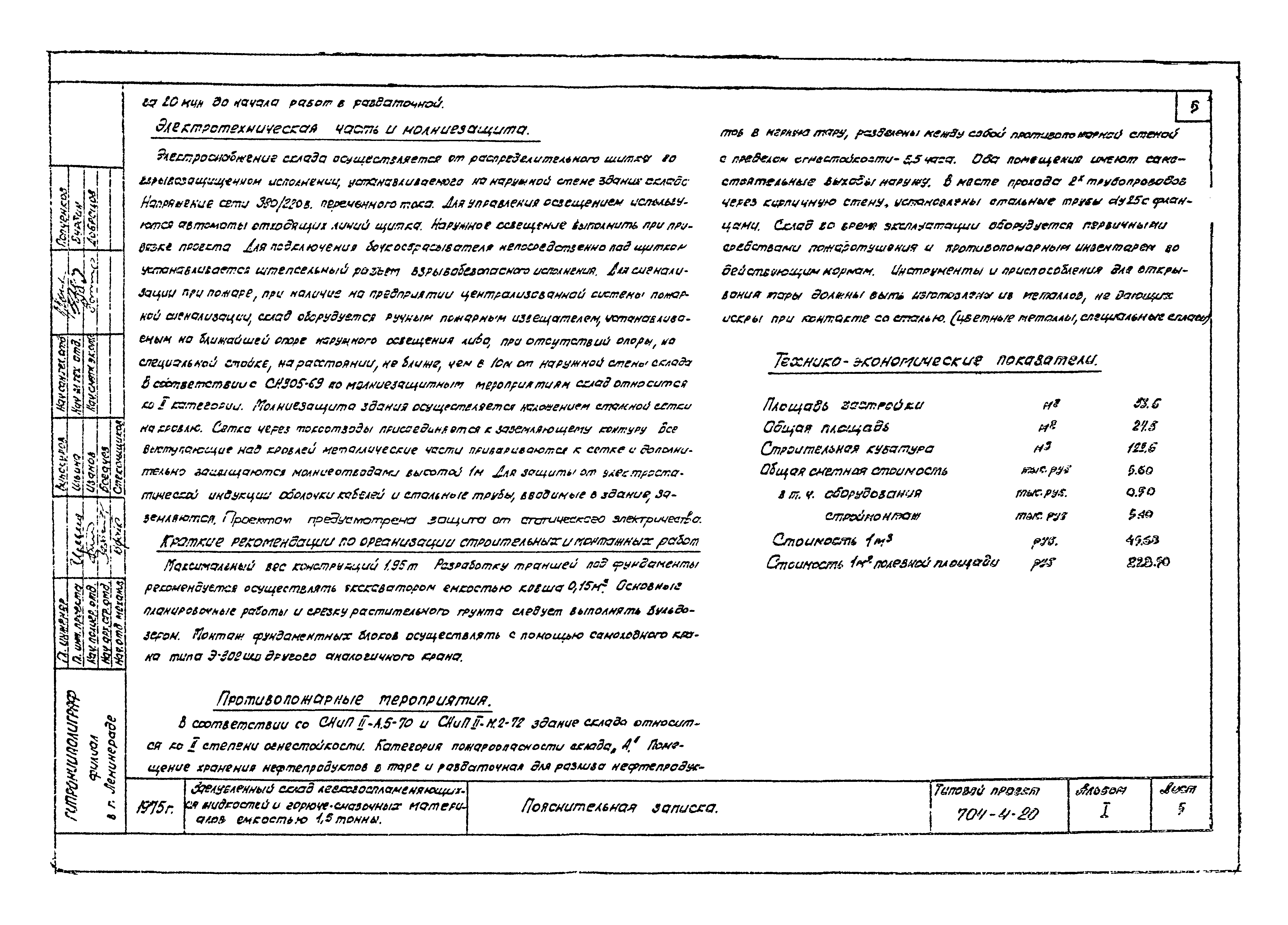 Типовой проект 704-4-20
