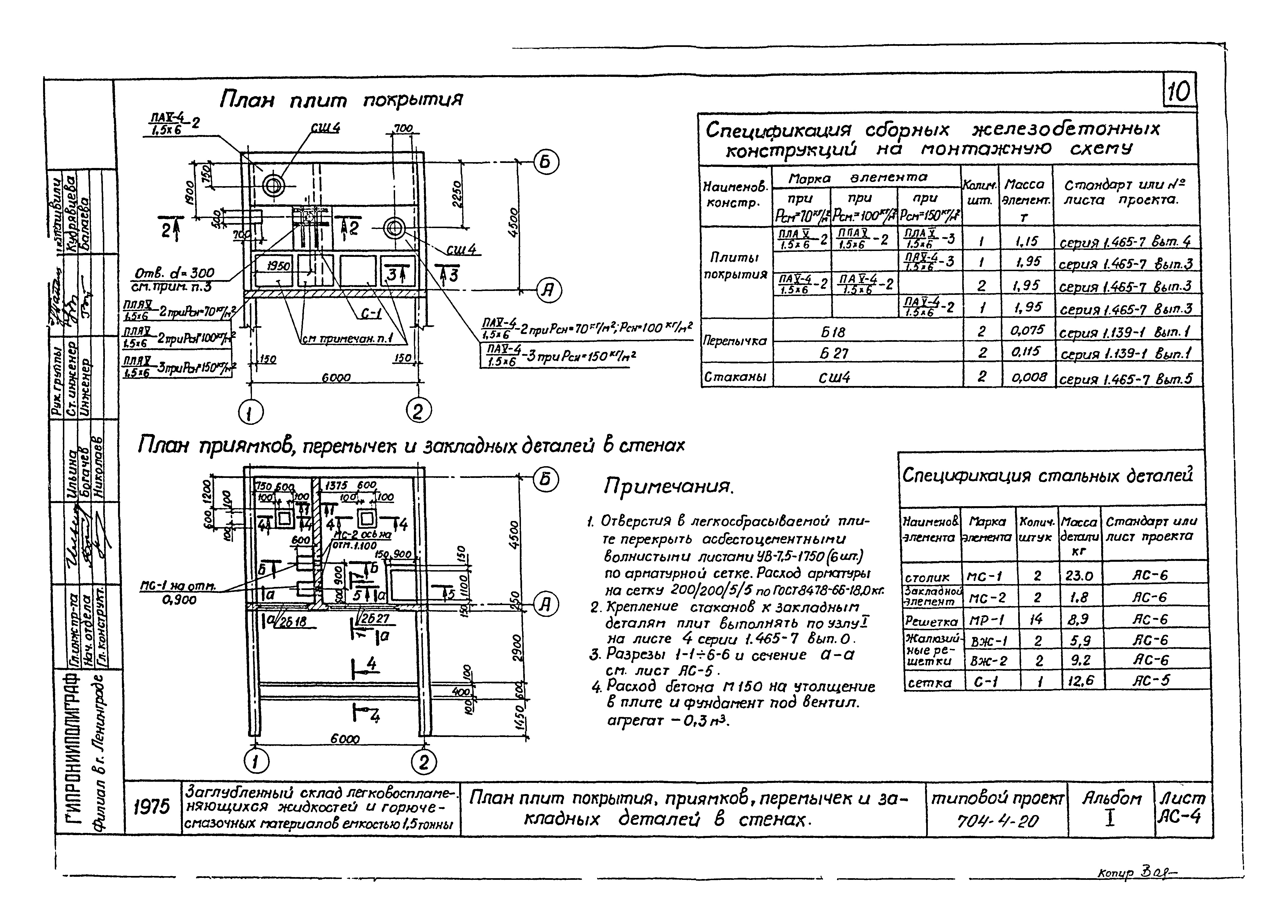 Типовой проект 704-4-20