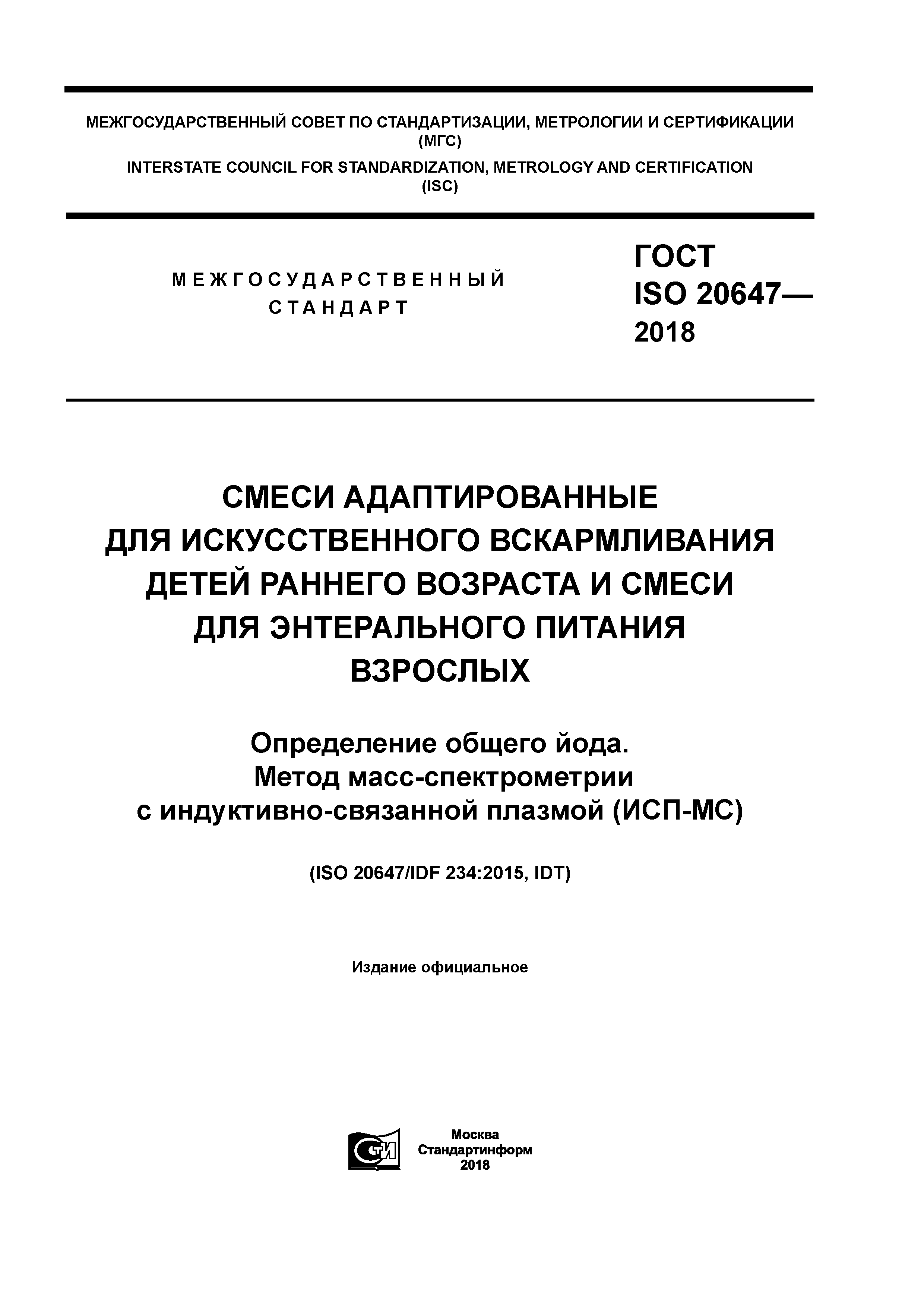 ГОСТ ISO 20647-2018