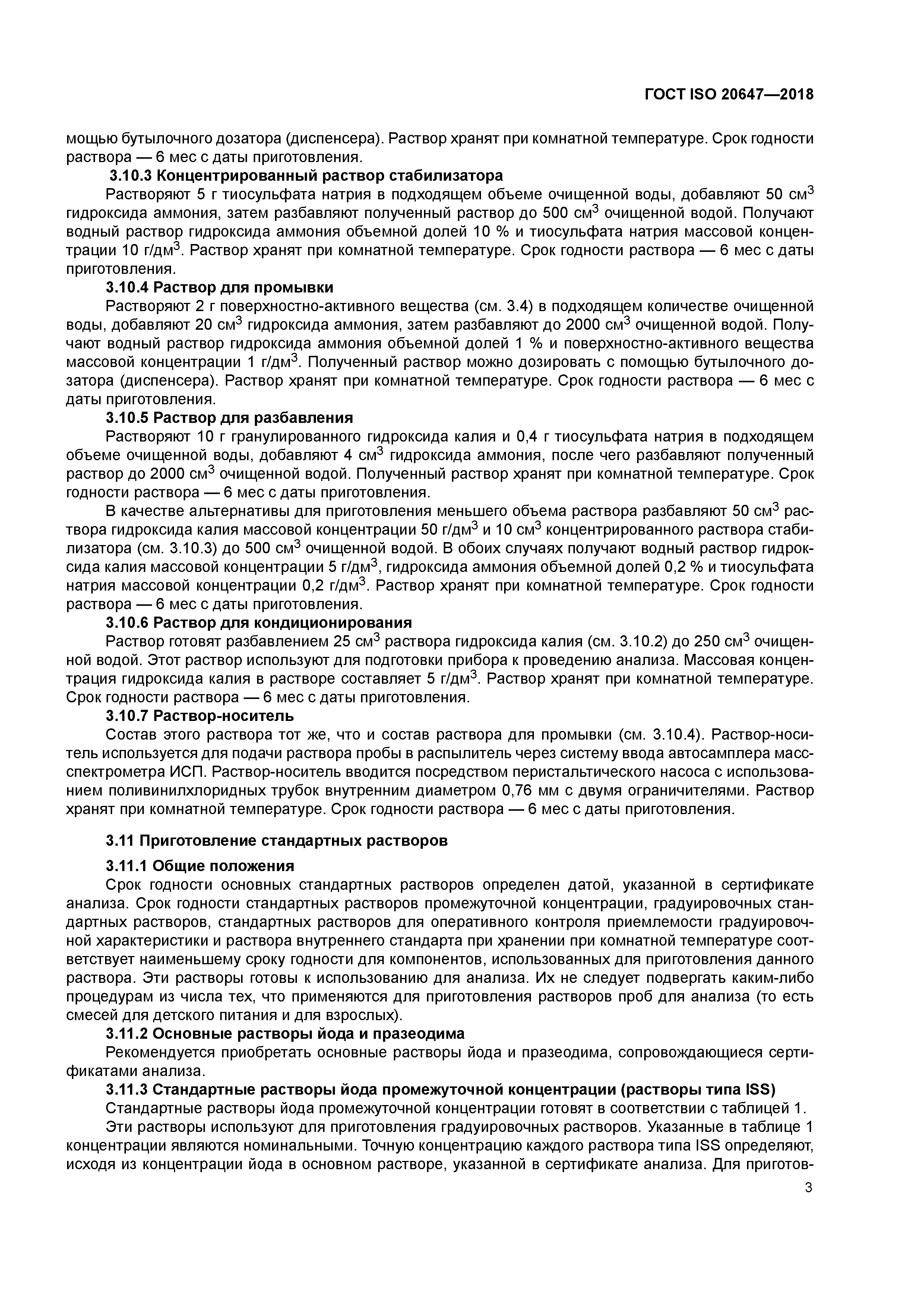 ГОСТ ISO 20647-2018