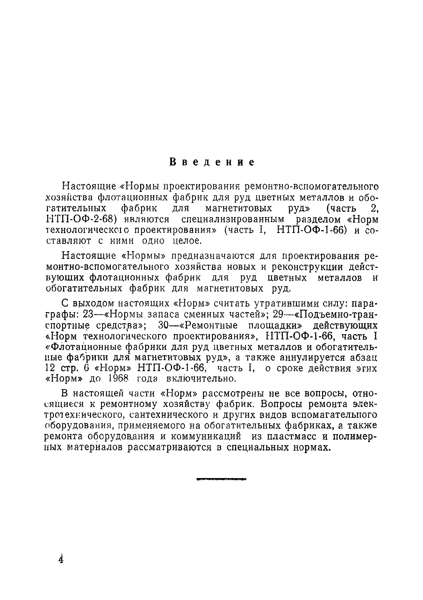 НТП-ОФ 2-68