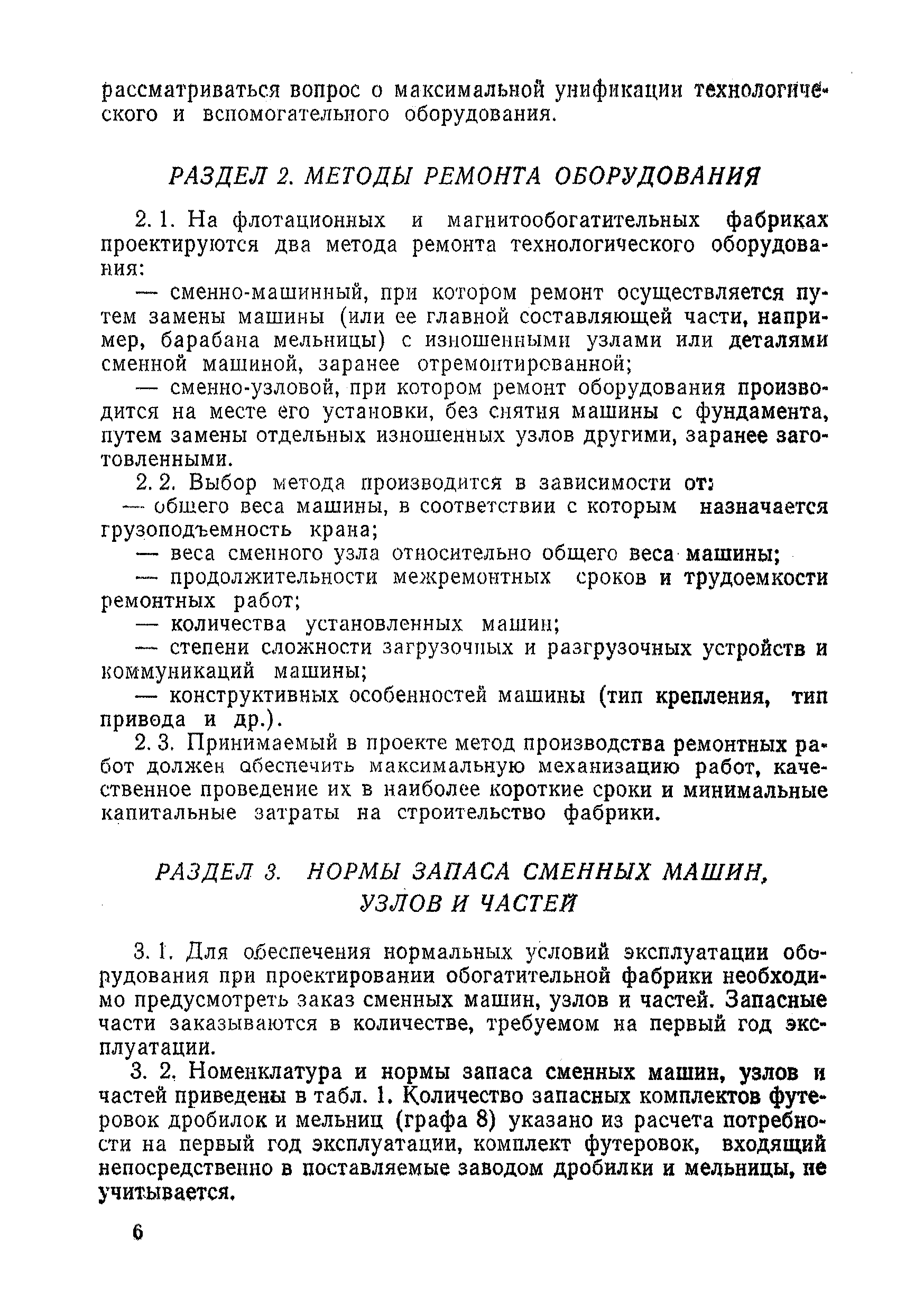 Скачать НТП-ОФ 2-68 Нормы технологического проектирования обогатительных  фабрик для руд цветных и черных металлов. Часть 2. Ремонтно-вспомогательное  хозяйство флотационных фабрик для руд цветных металлов и обогатительных  фабрик для магнетитовых руд