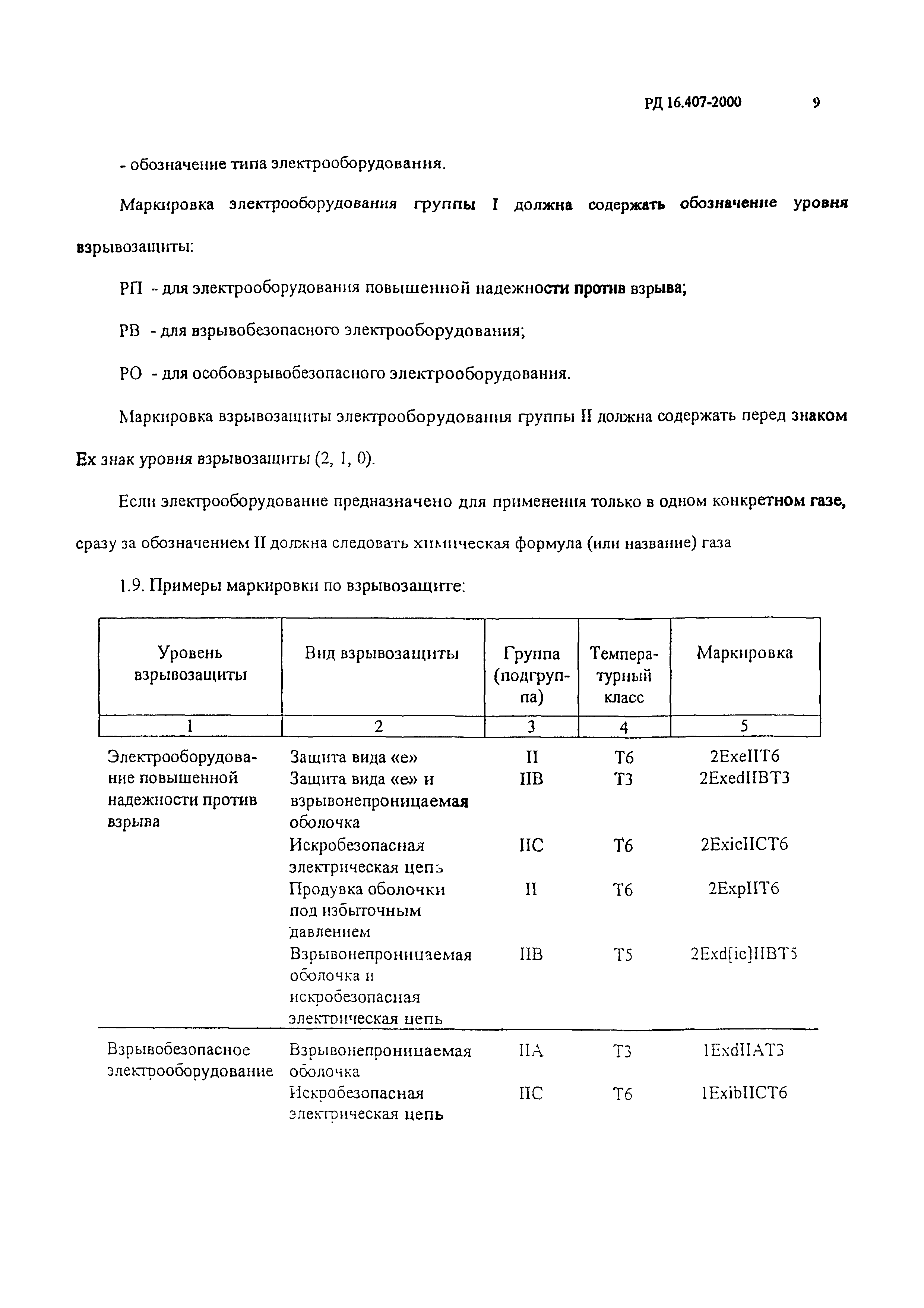 РД 16.407-2000