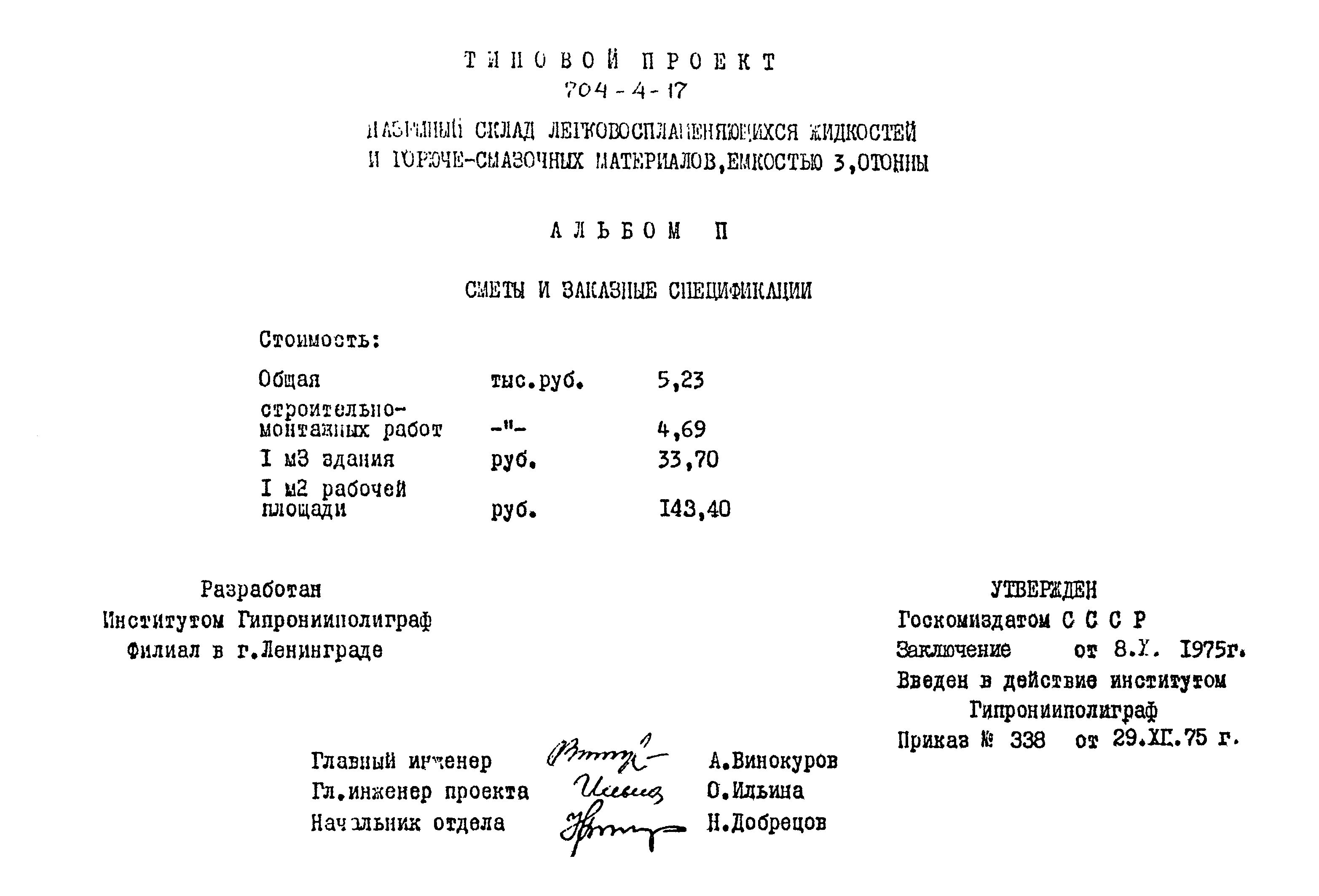 Типовой проект 704-4-17