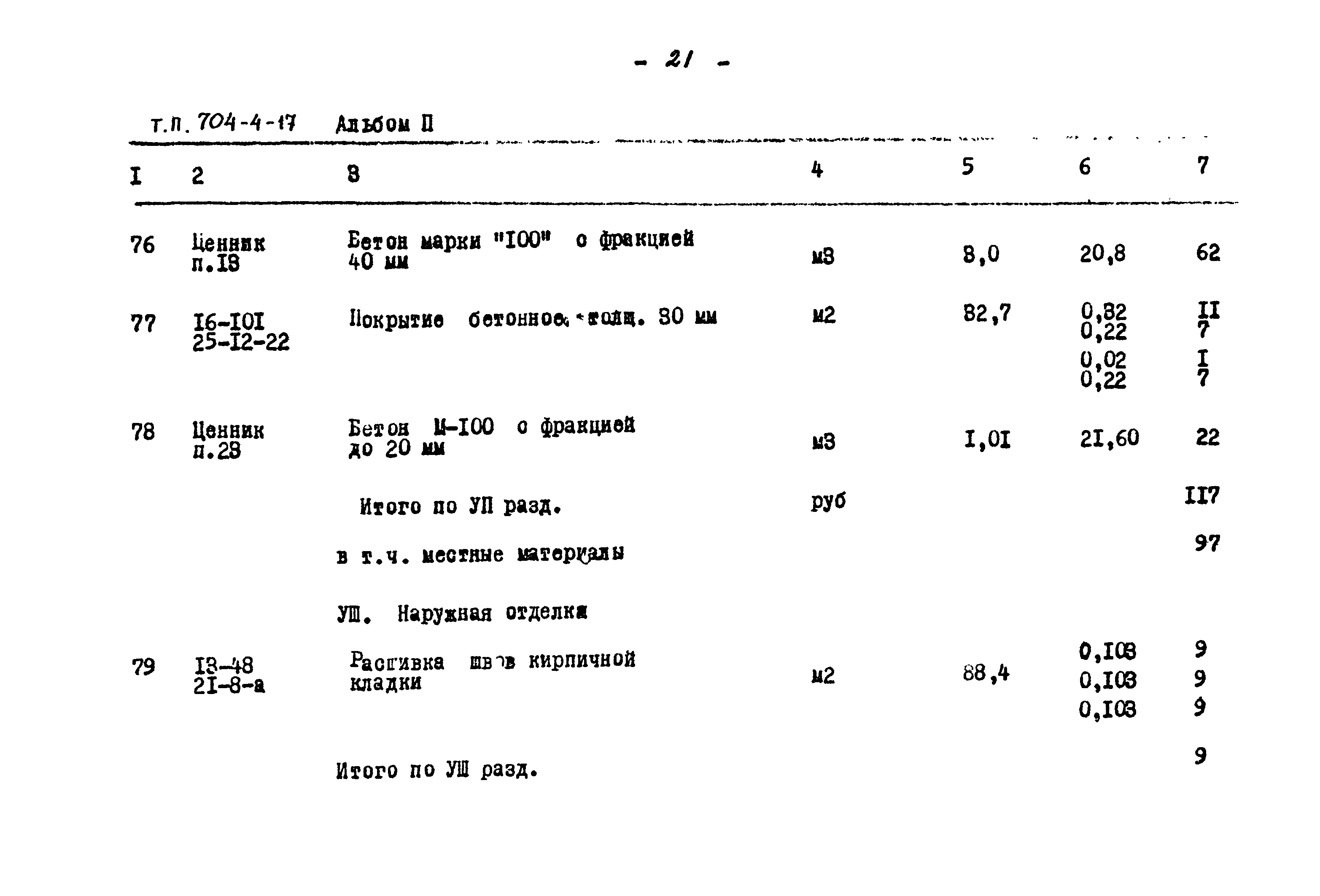 Типовой проект 704-4-17
