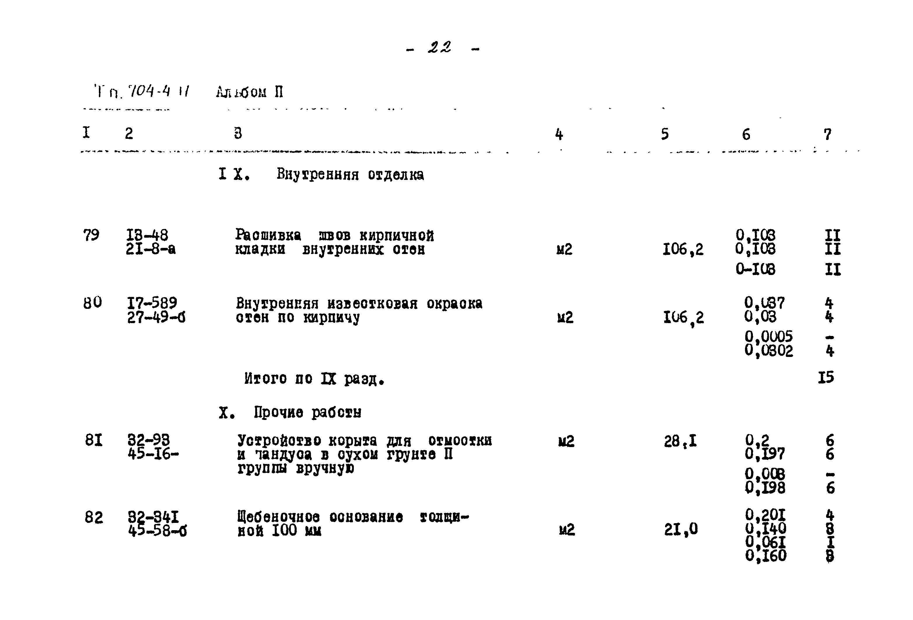 Типовой проект 704-4-17