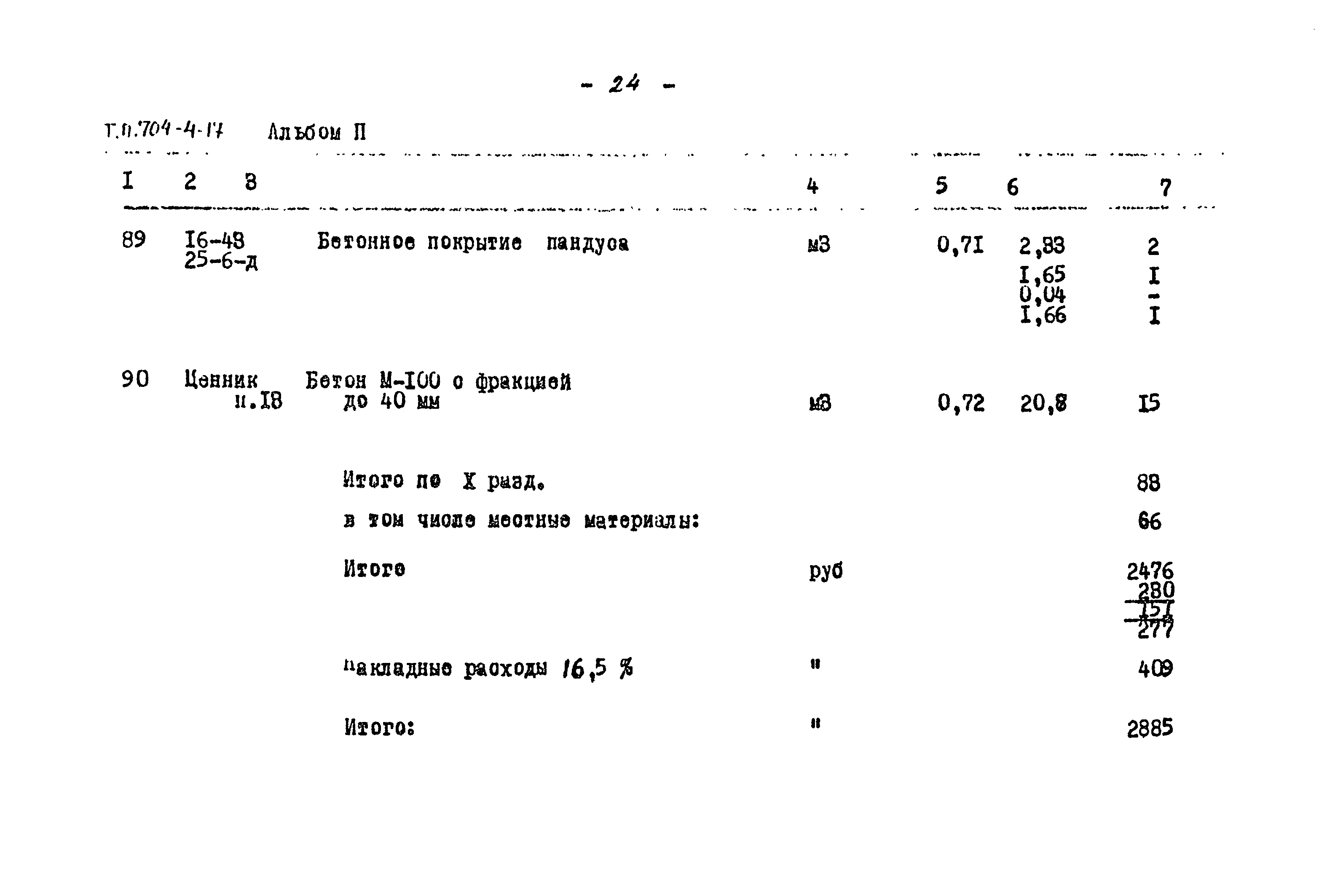 Типовой проект 704-4-17