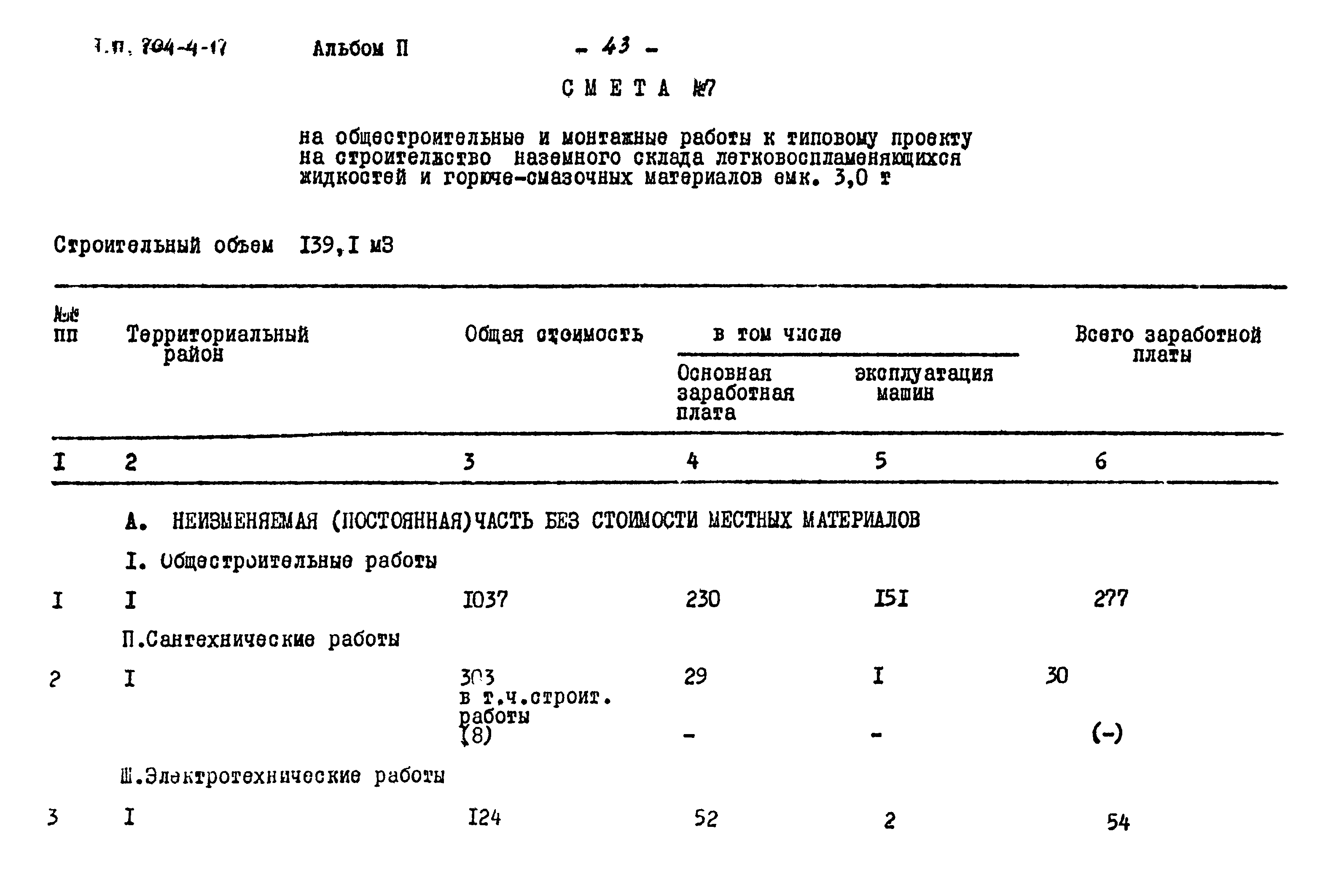 Типовой проект 704-4-17
