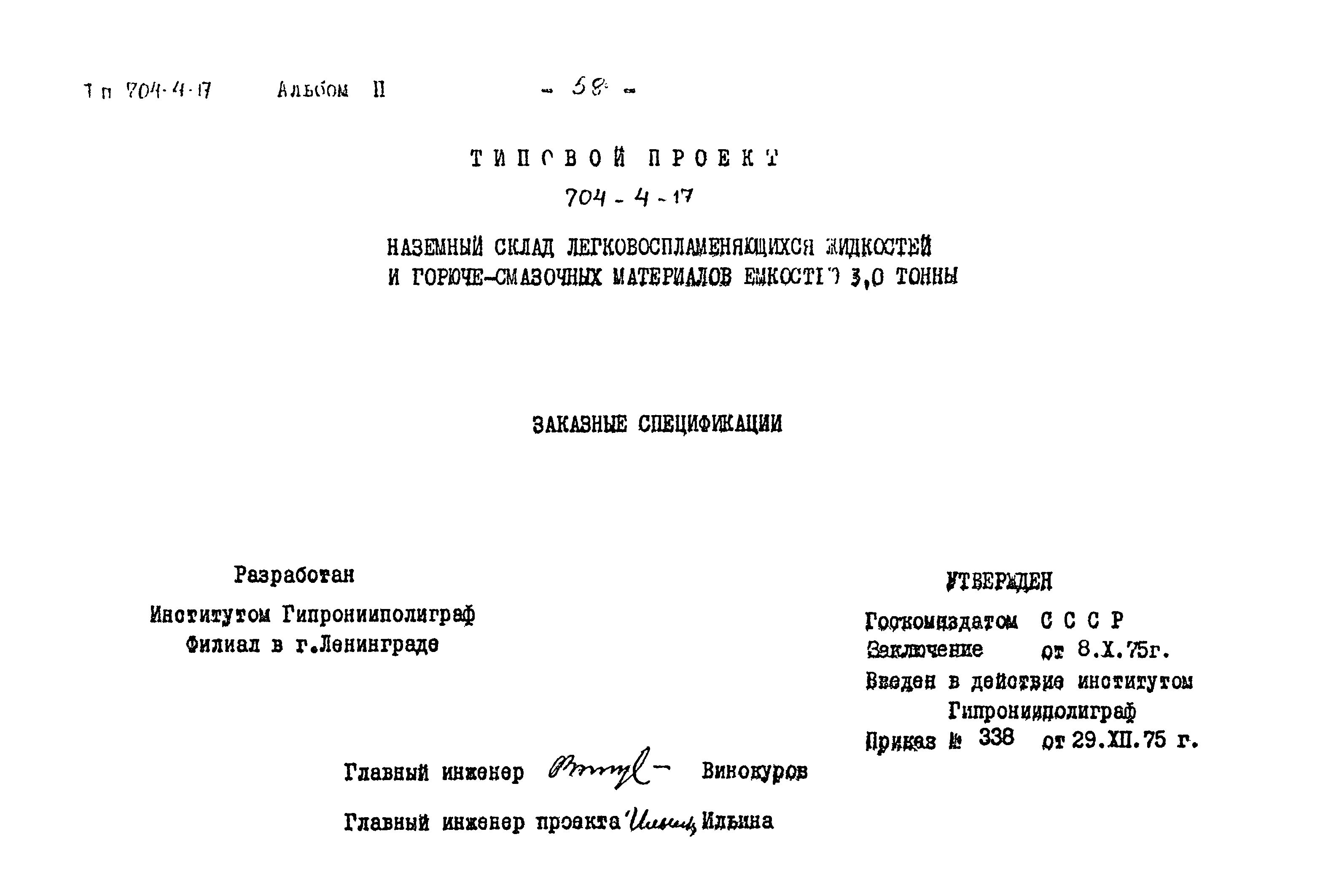 Типовой проект 704-4-17