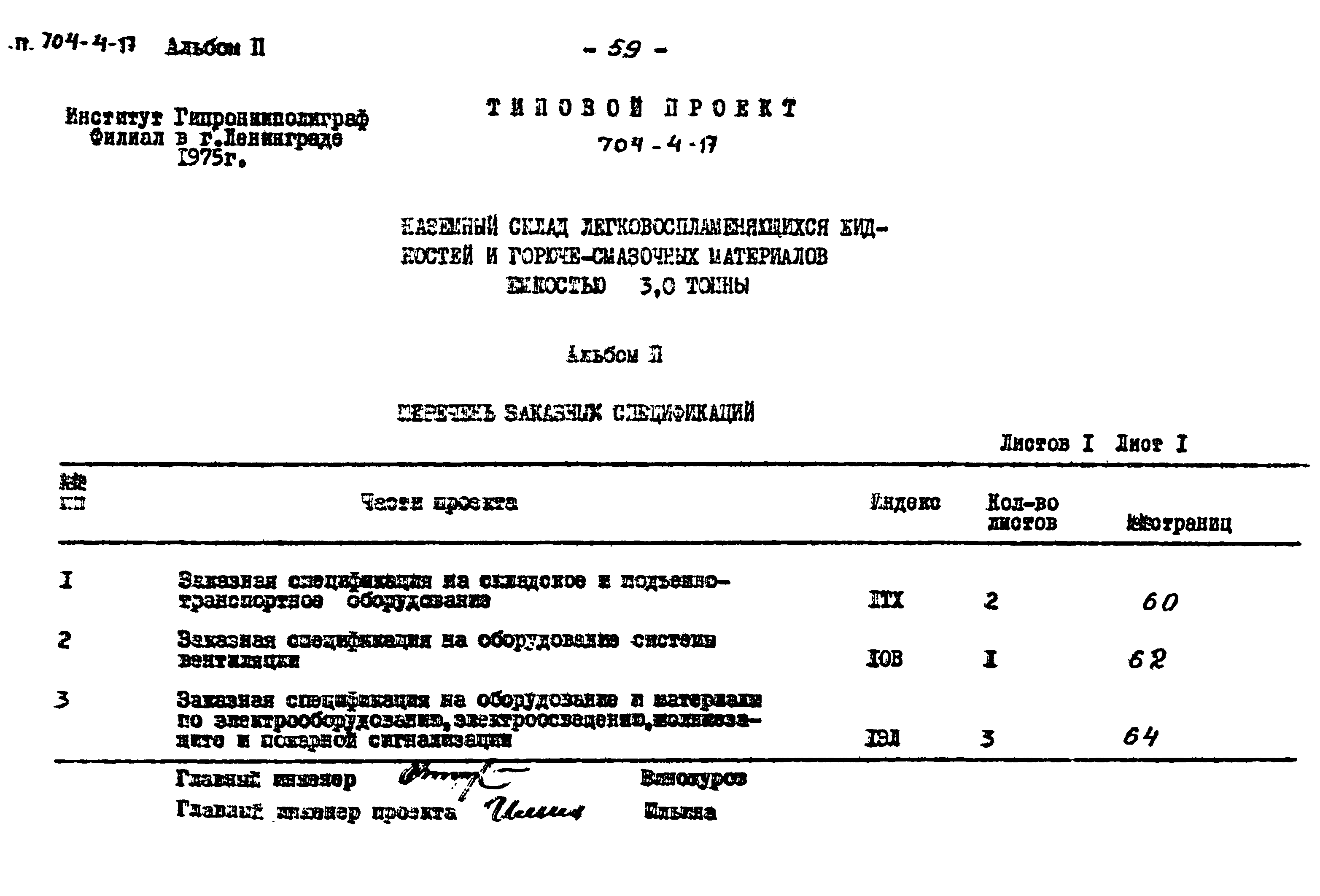 Типовой проект 704-4-17