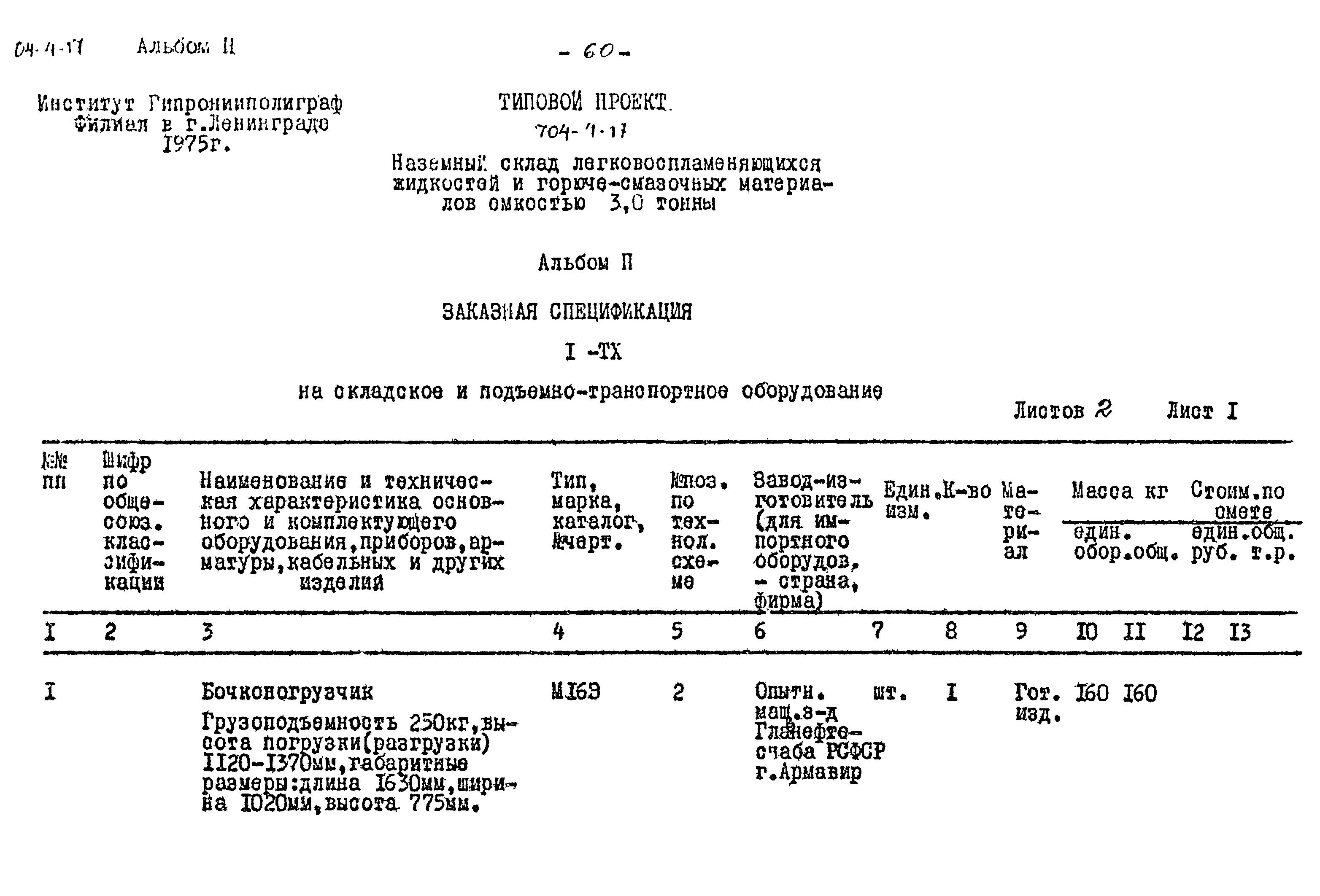 Типовой проект 704-4-17