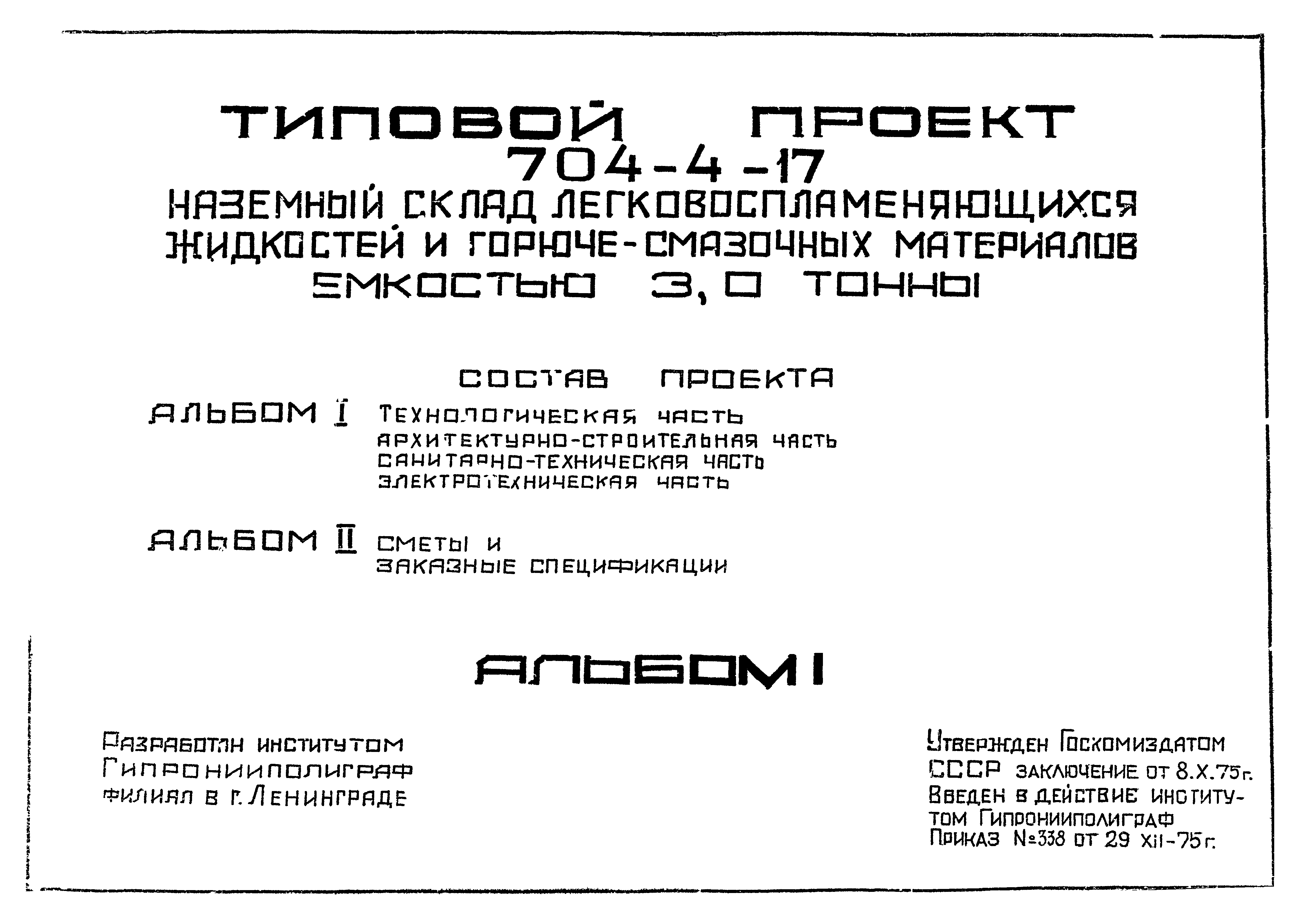 Типовой проект 704-4-17