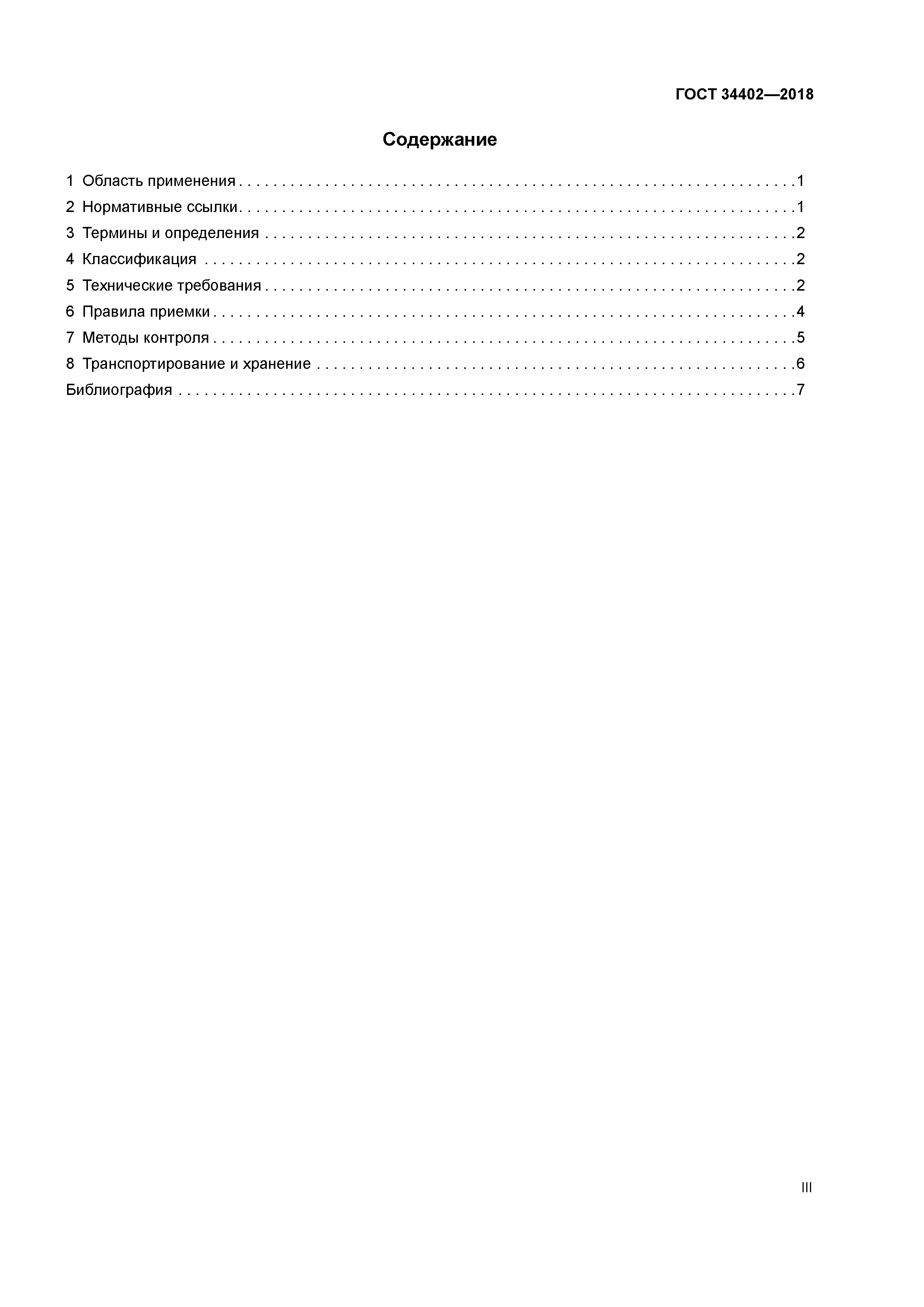 ГОСТ 34402-2018