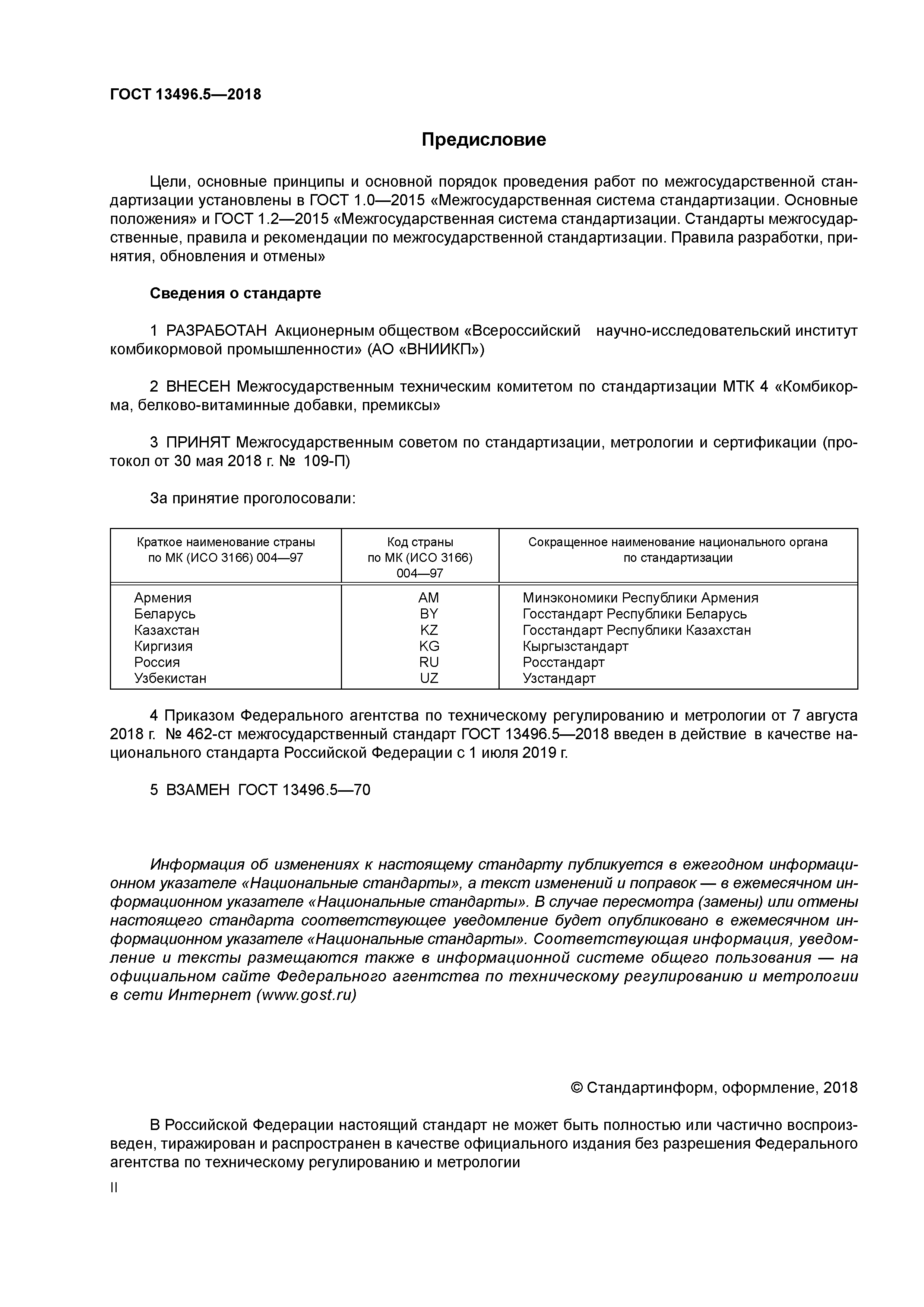 ГОСТ 13496.5-2018