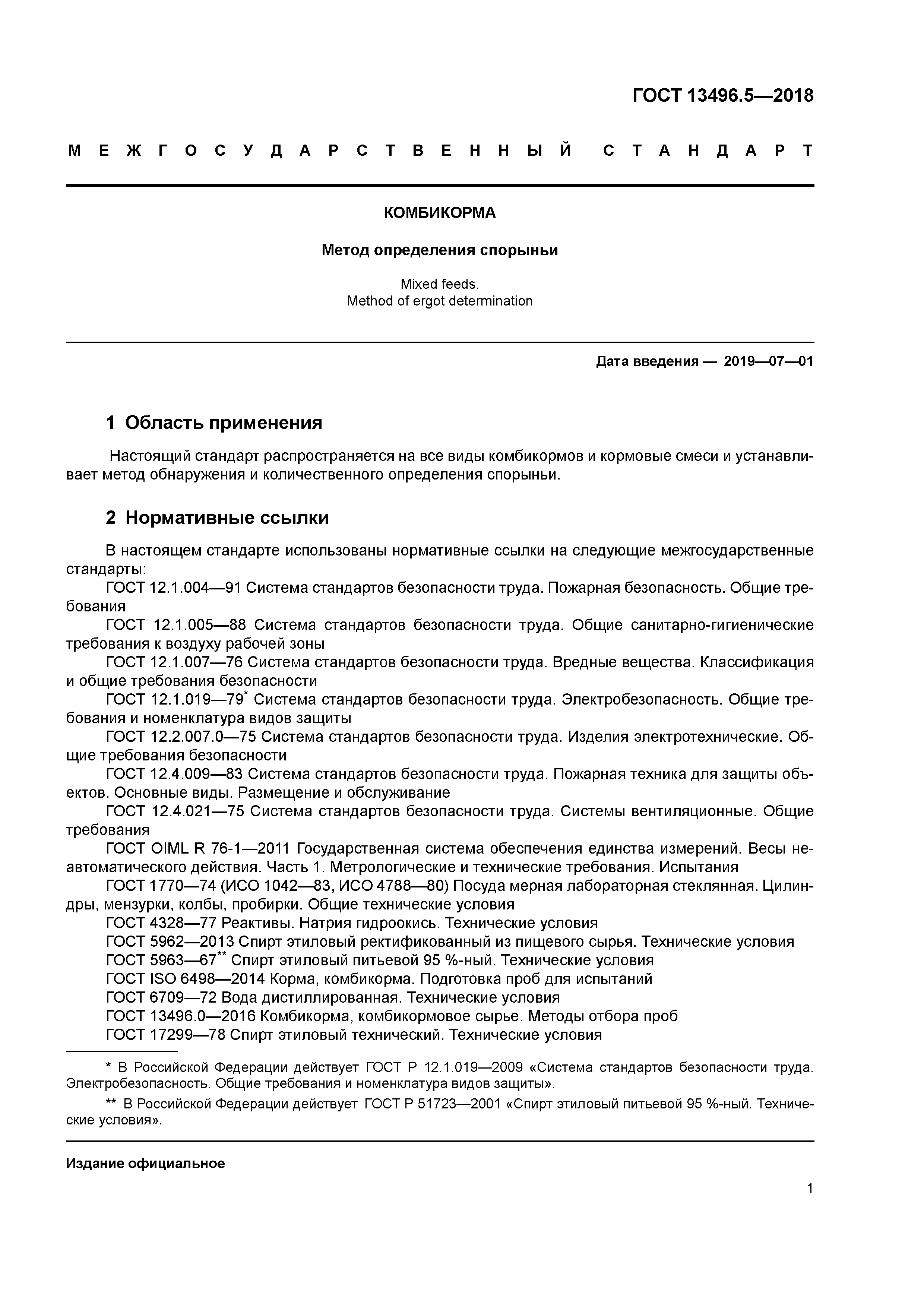 ГОСТ 13496.5-2018