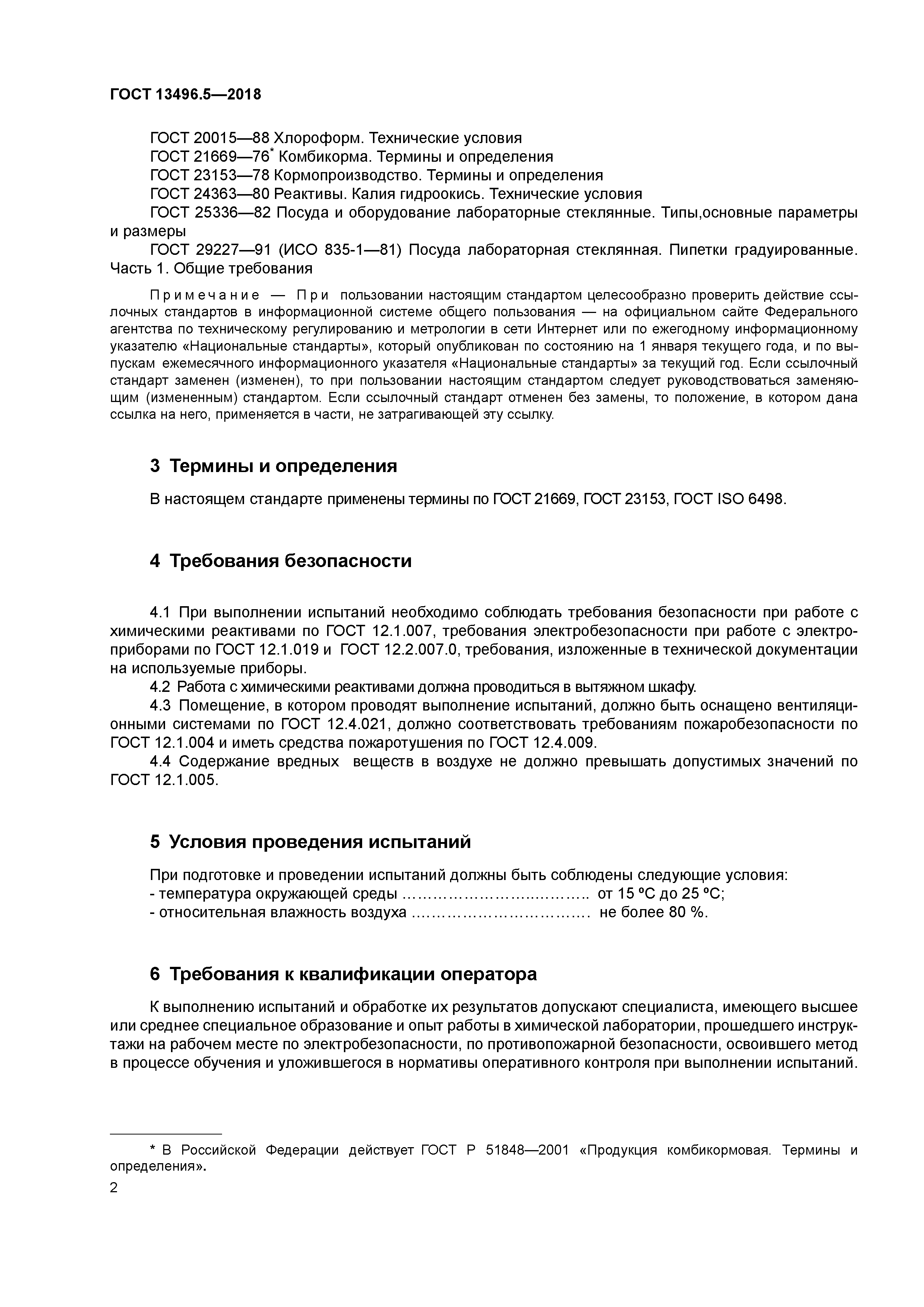 ГОСТ 13496.5-2018