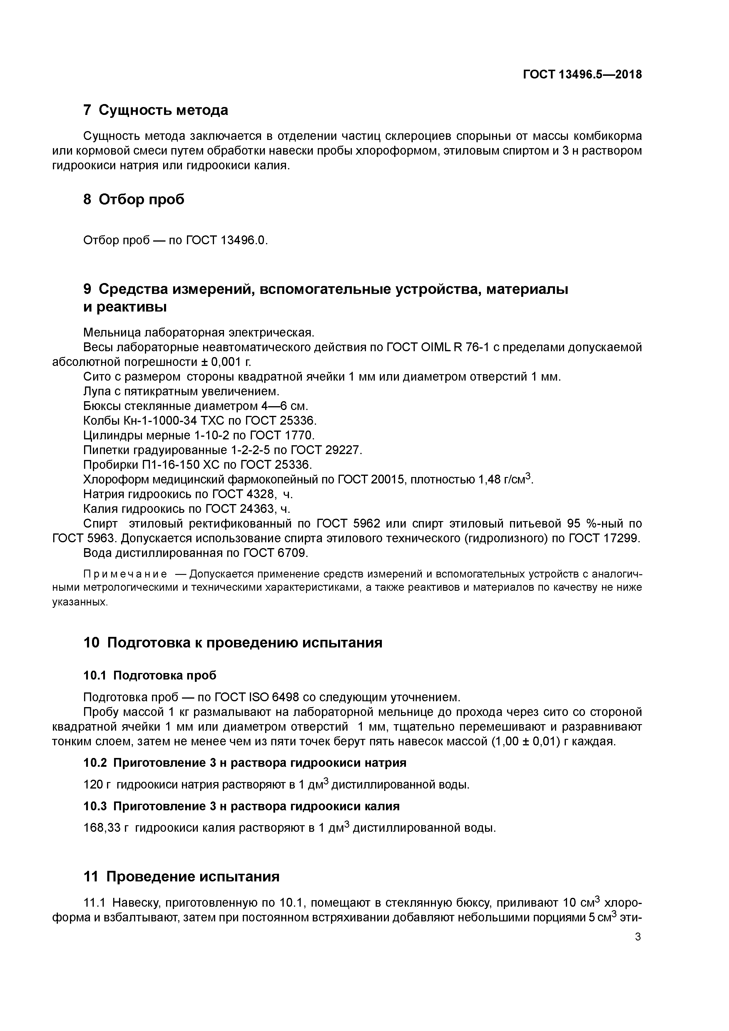 ГОСТ 13496.5-2018