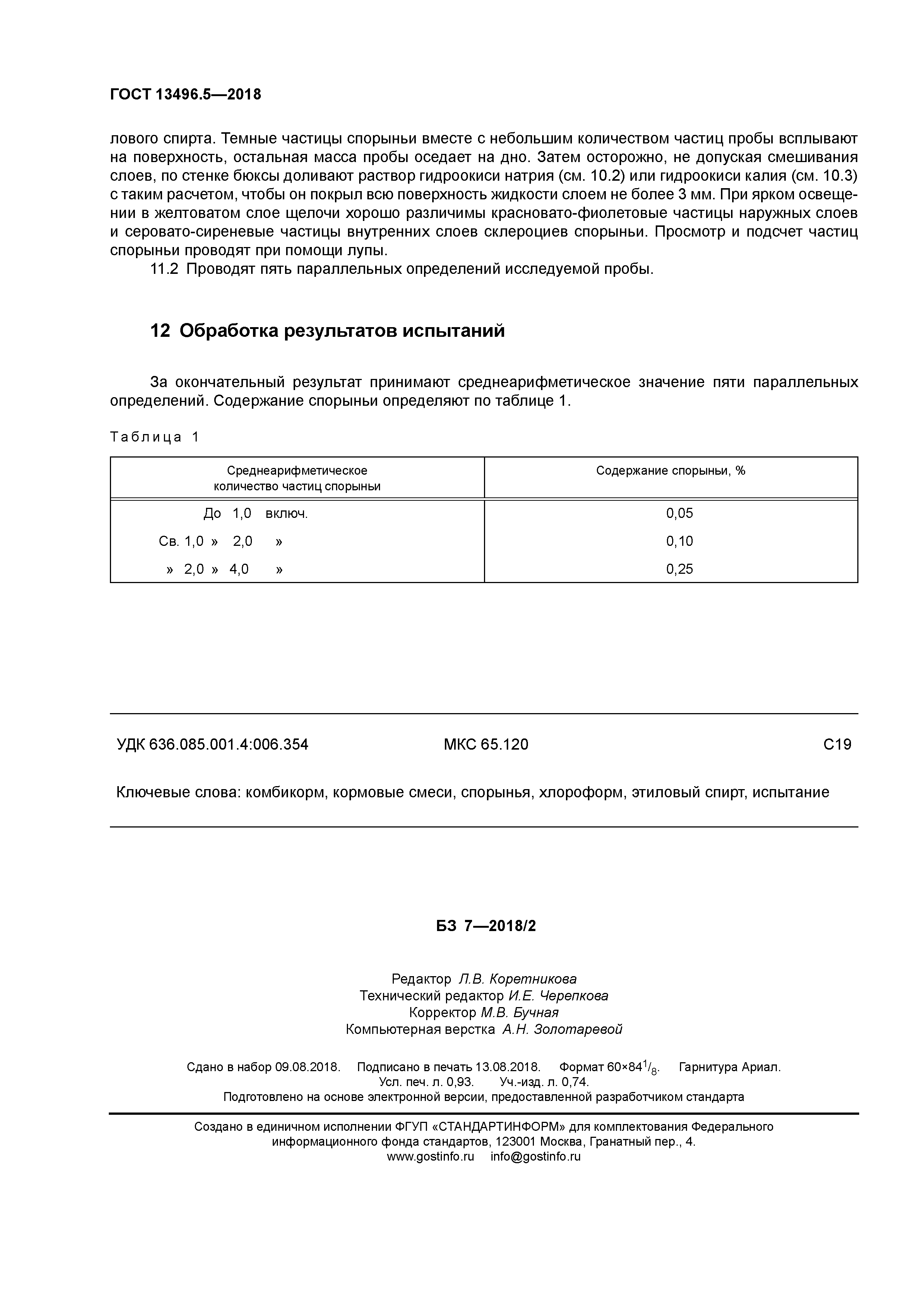 ГОСТ 13496.5-2018