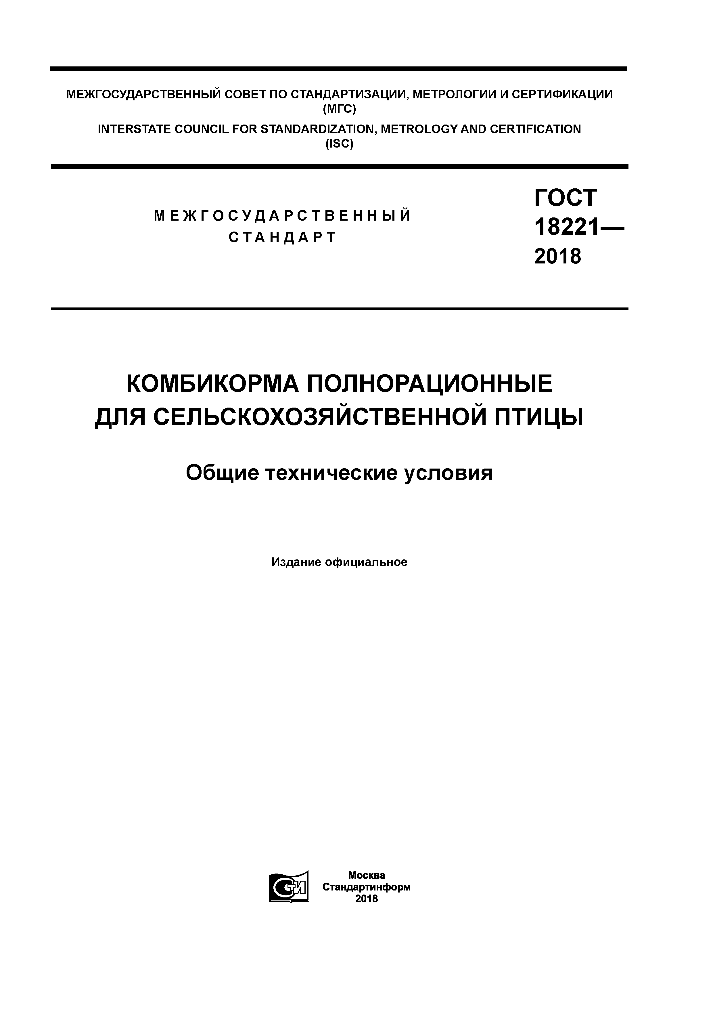 ГОСТ 18221-2018