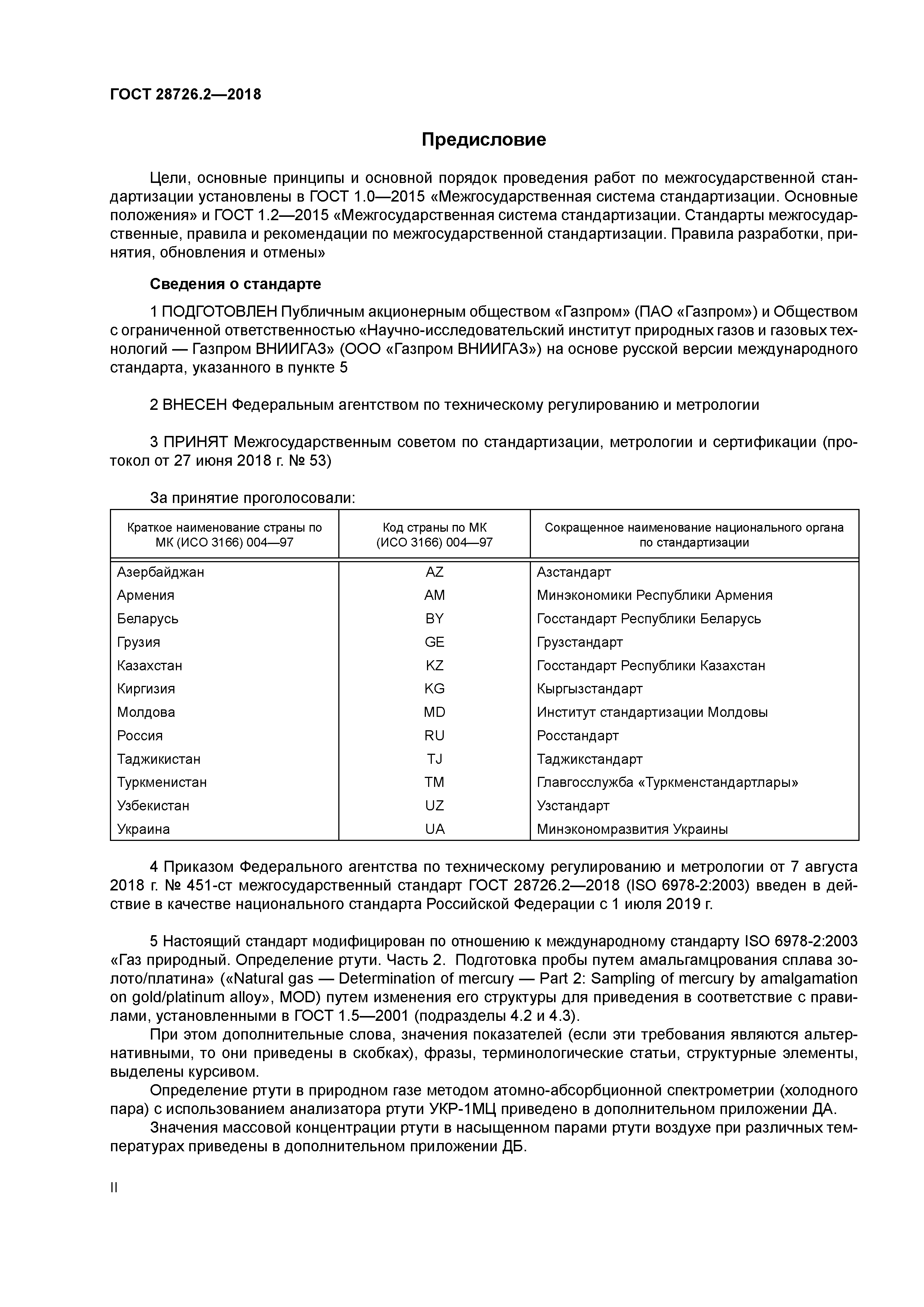 ГОСТ 28726.2-2018