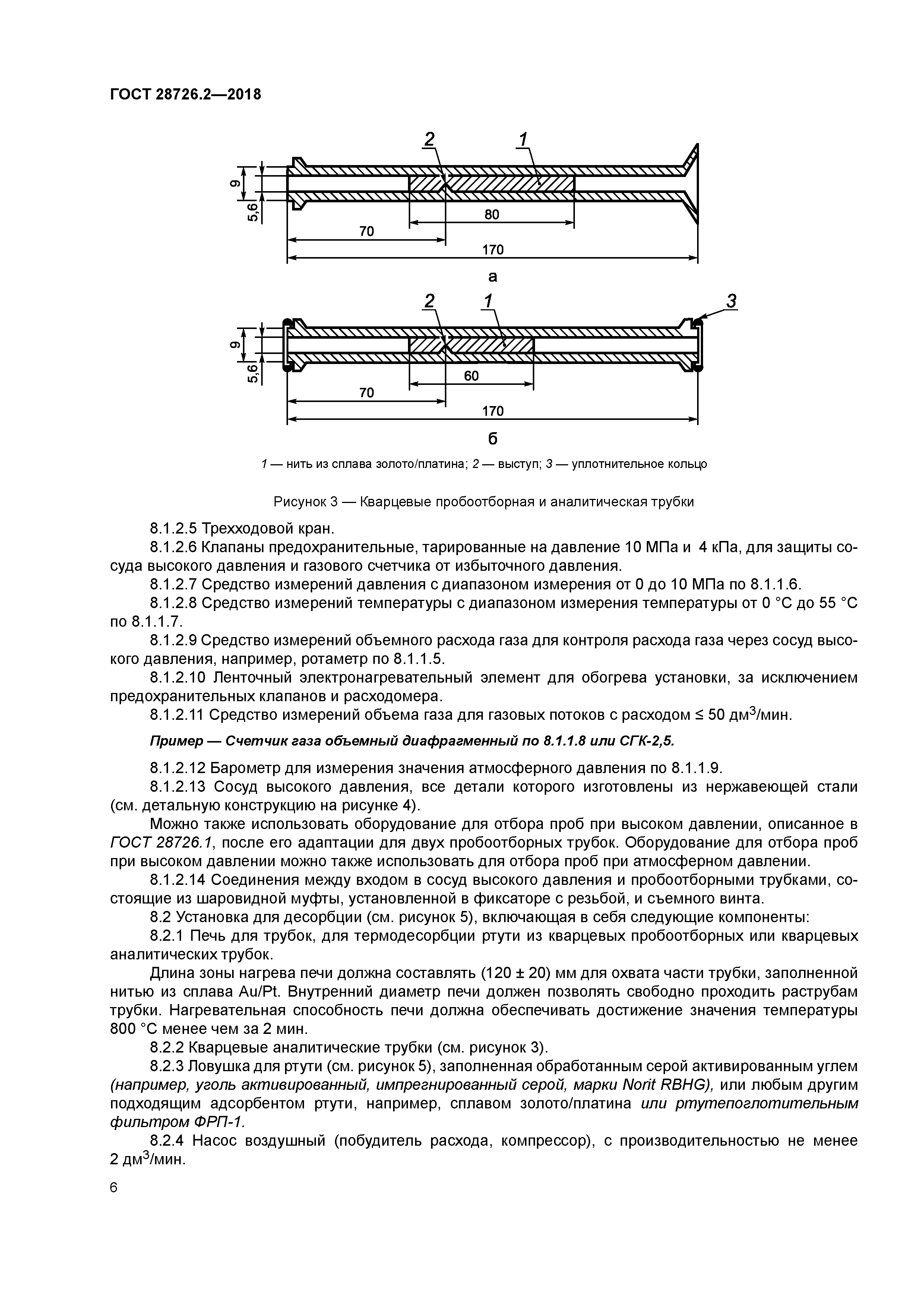 ГОСТ 28726.2-2018