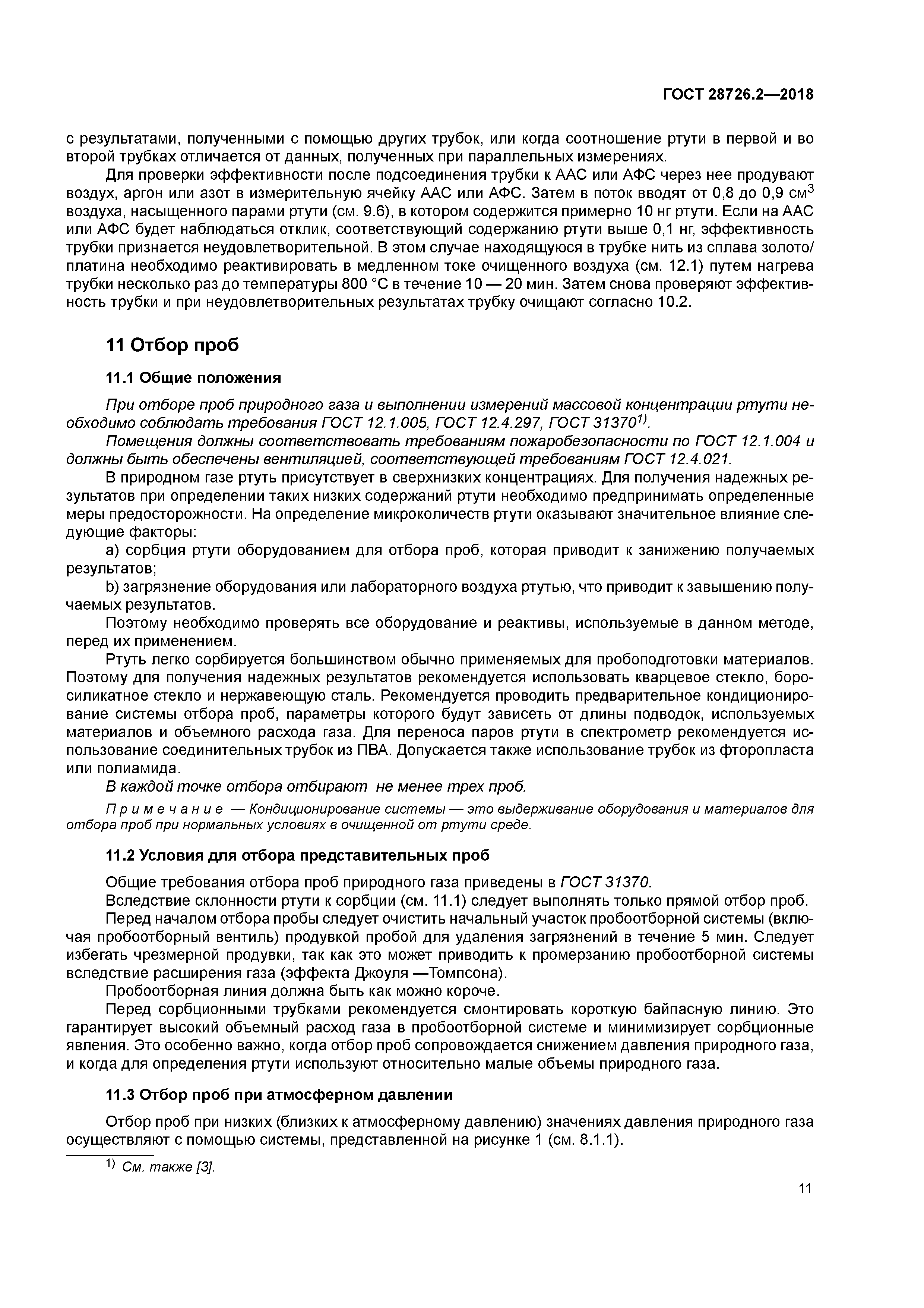 ГОСТ 28726.2-2018