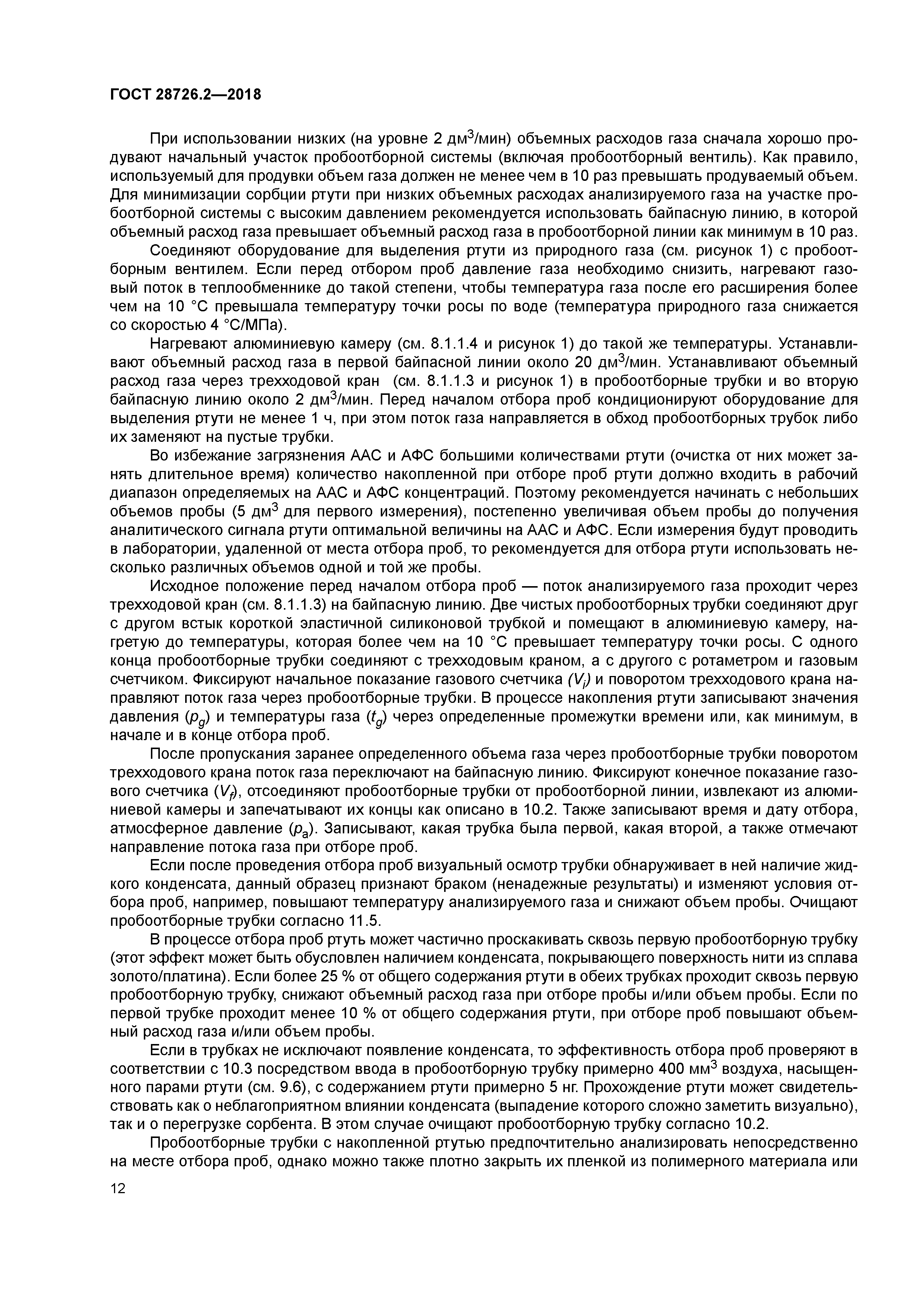 ГОСТ 28726.2-2018