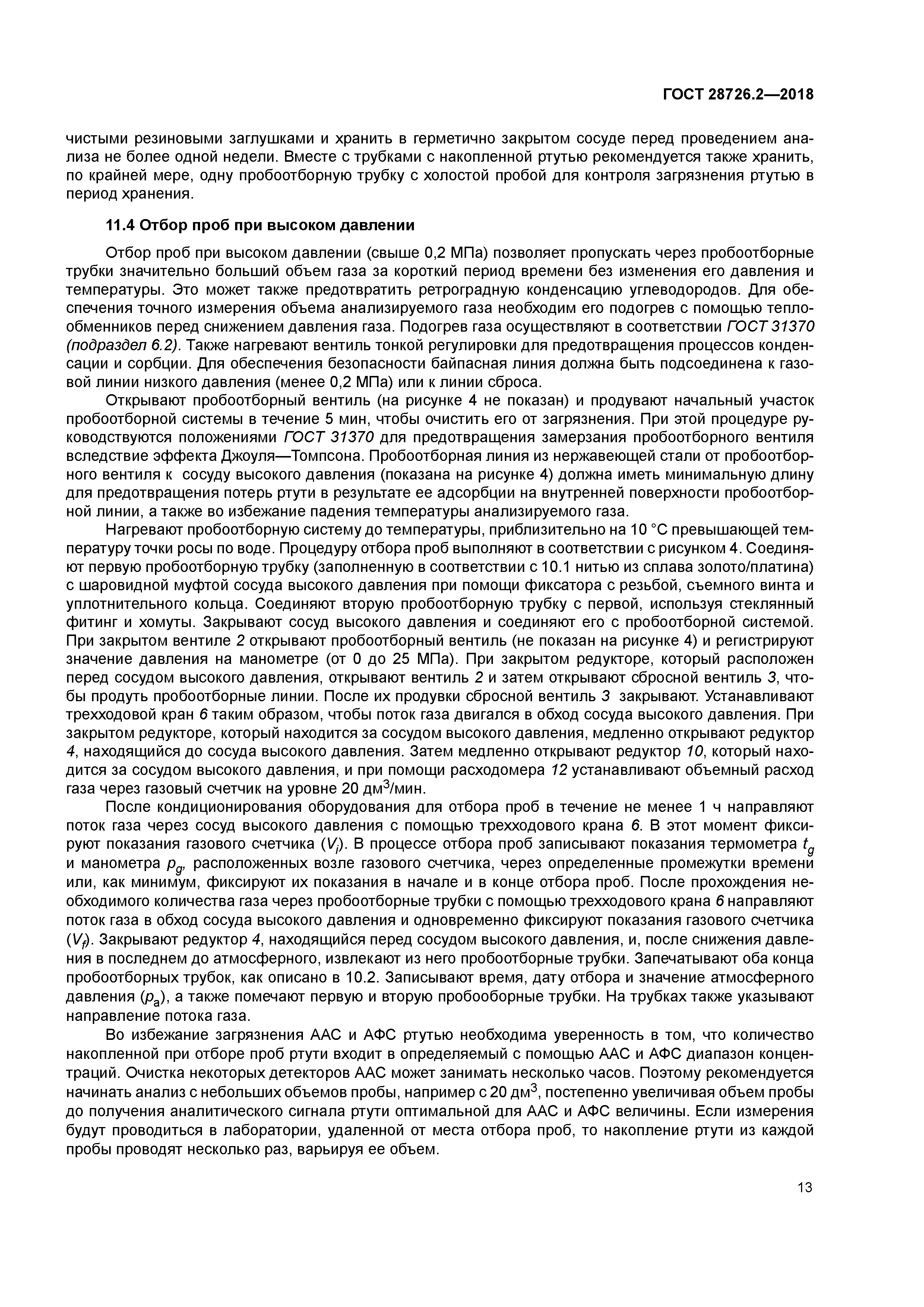 ГОСТ 28726.2-2018