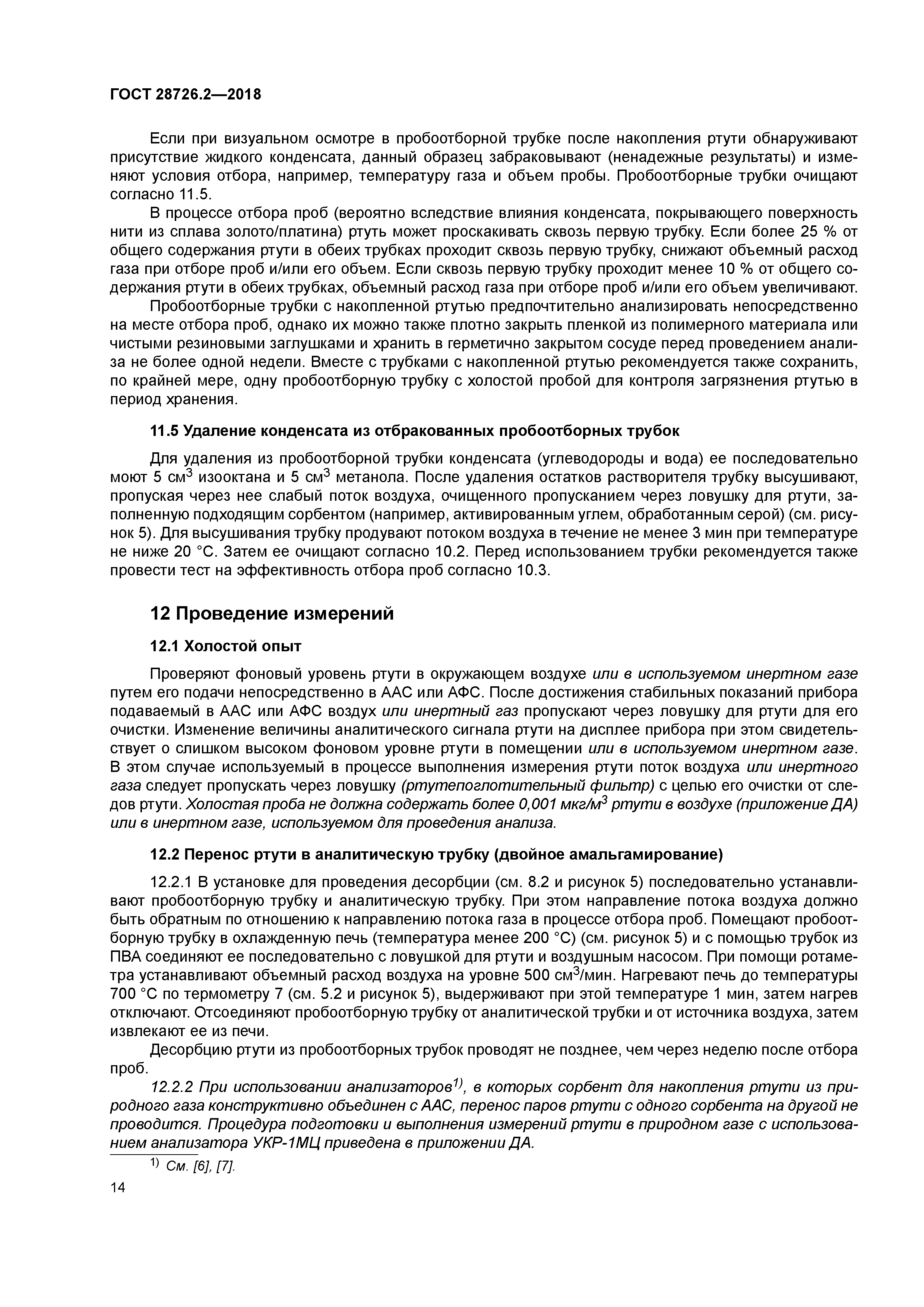 ГОСТ 28726.2-2018