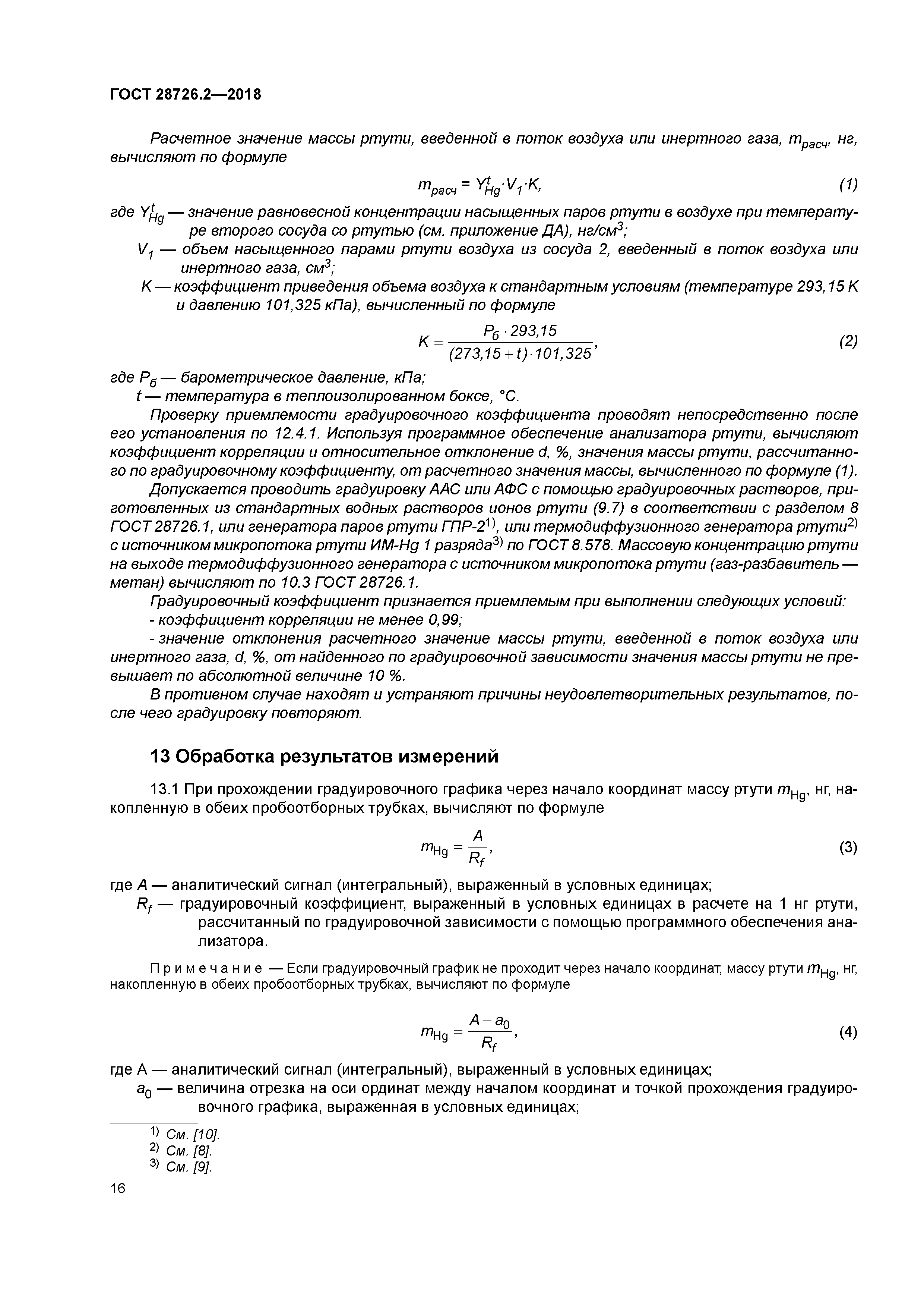 ГОСТ 28726.2-2018
