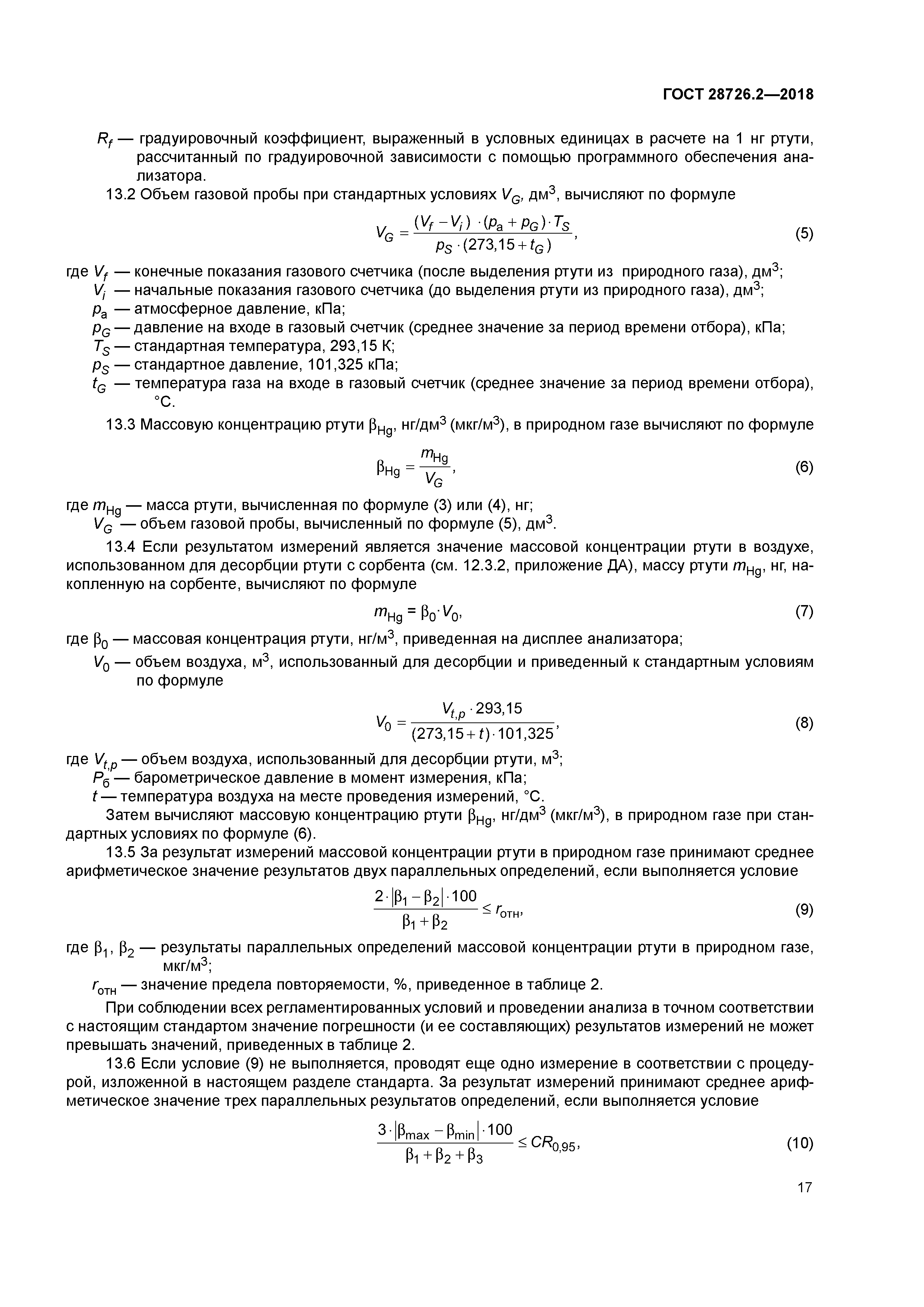 ГОСТ 28726.2-2018