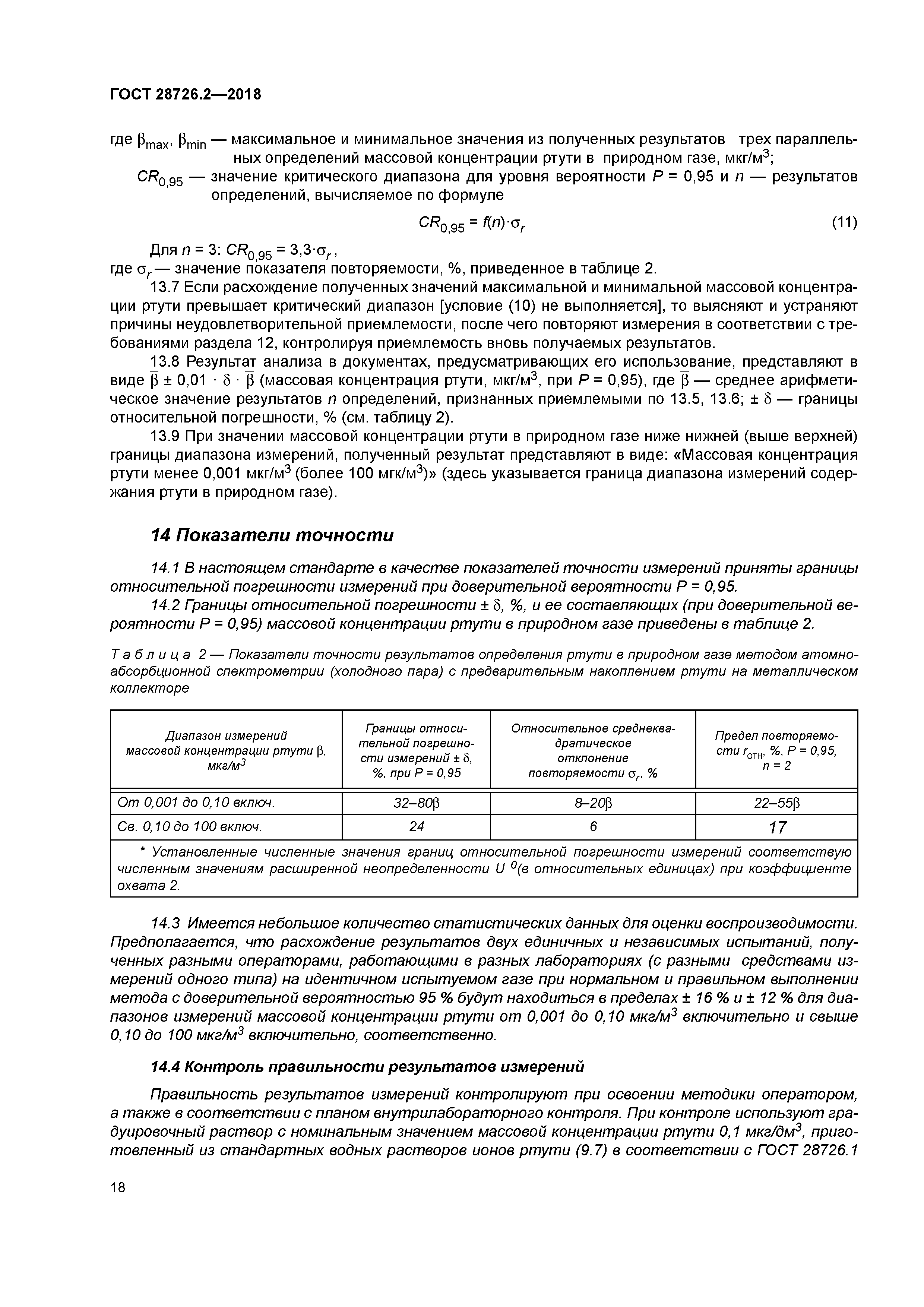 ГОСТ 28726.2-2018