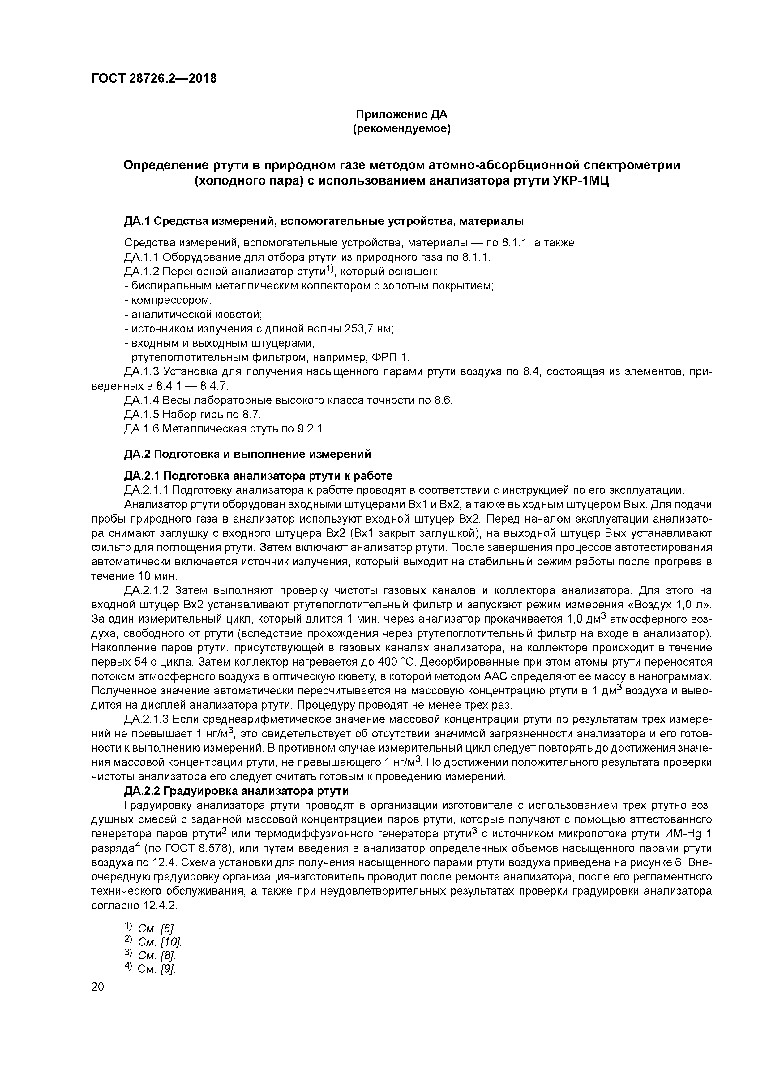 ГОСТ 28726.2-2018